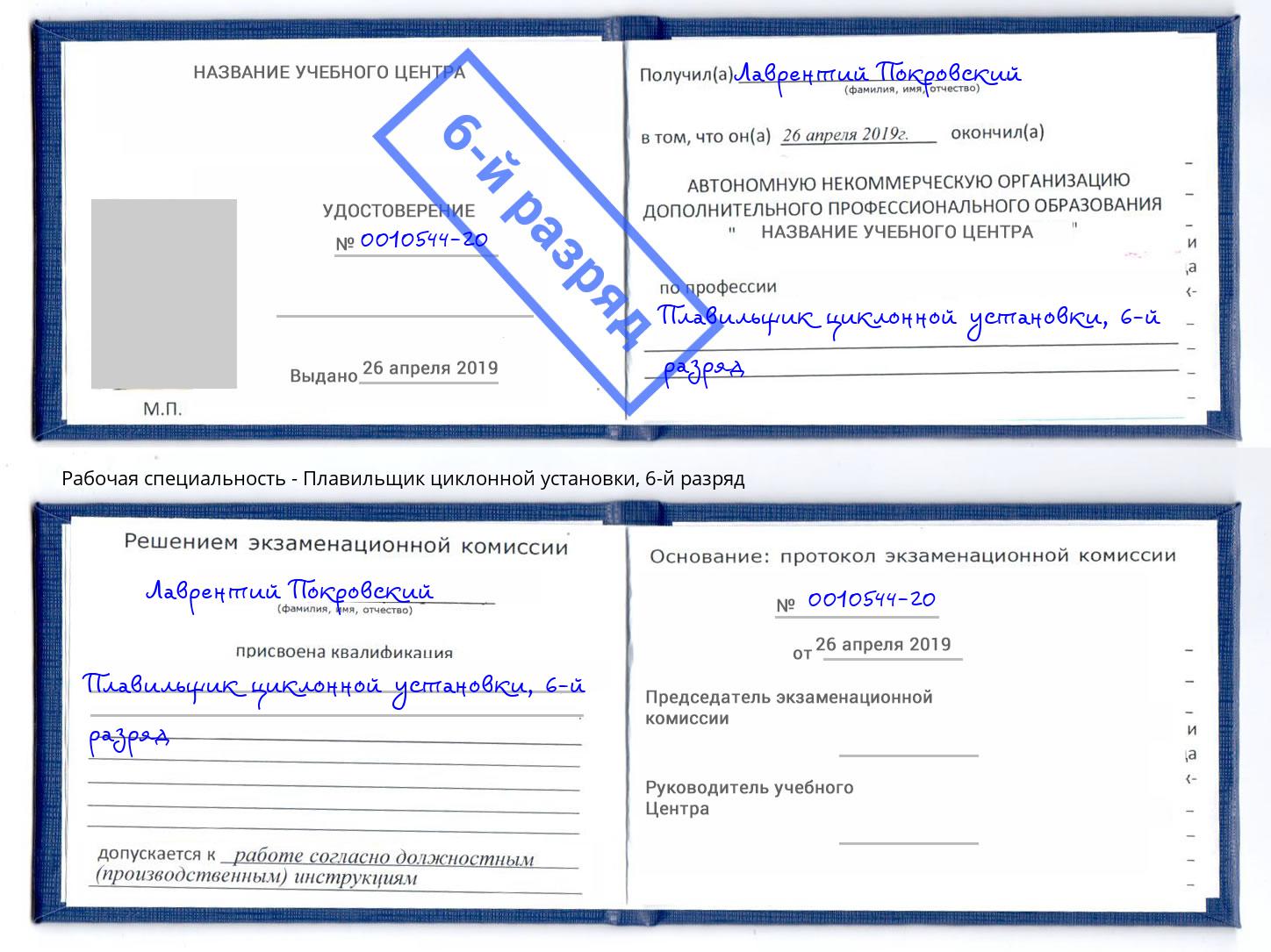 корочка 6-й разряд Плавильщик циклонной установки Курск
