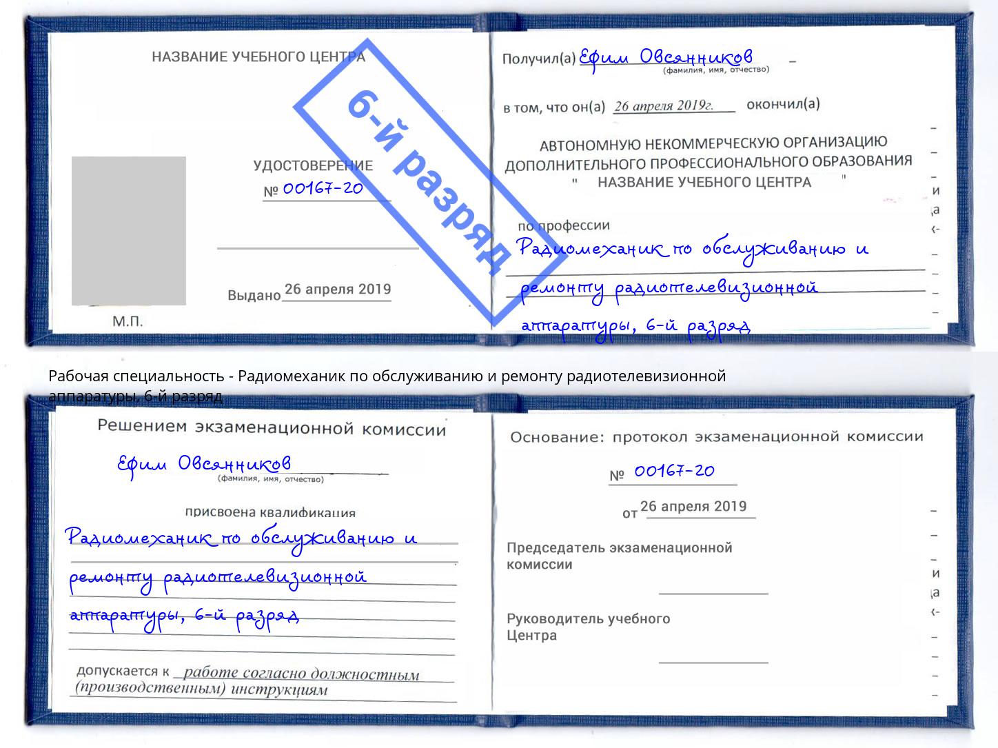 корочка 6-й разряд Радиомеханик по обслуживанию и ремонту радиотелевизионной аппаратуры Курск