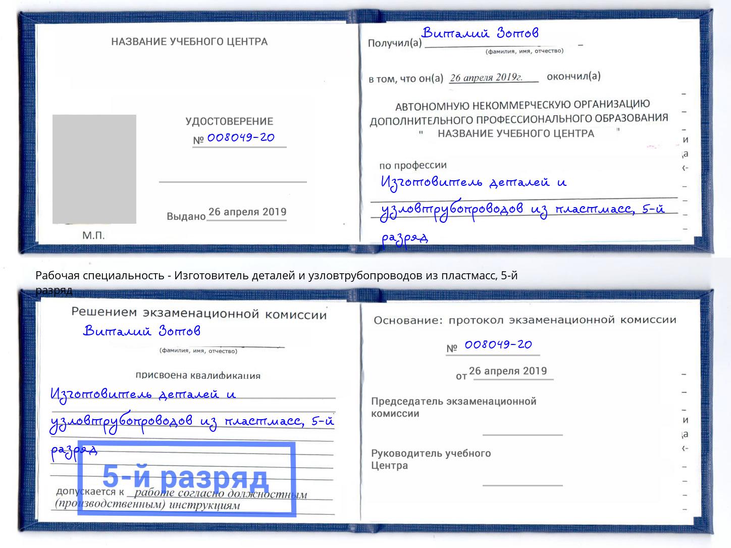 корочка 5-й разряд Изготовитель деталей и узловтрубопроводов из пластмасс Курск