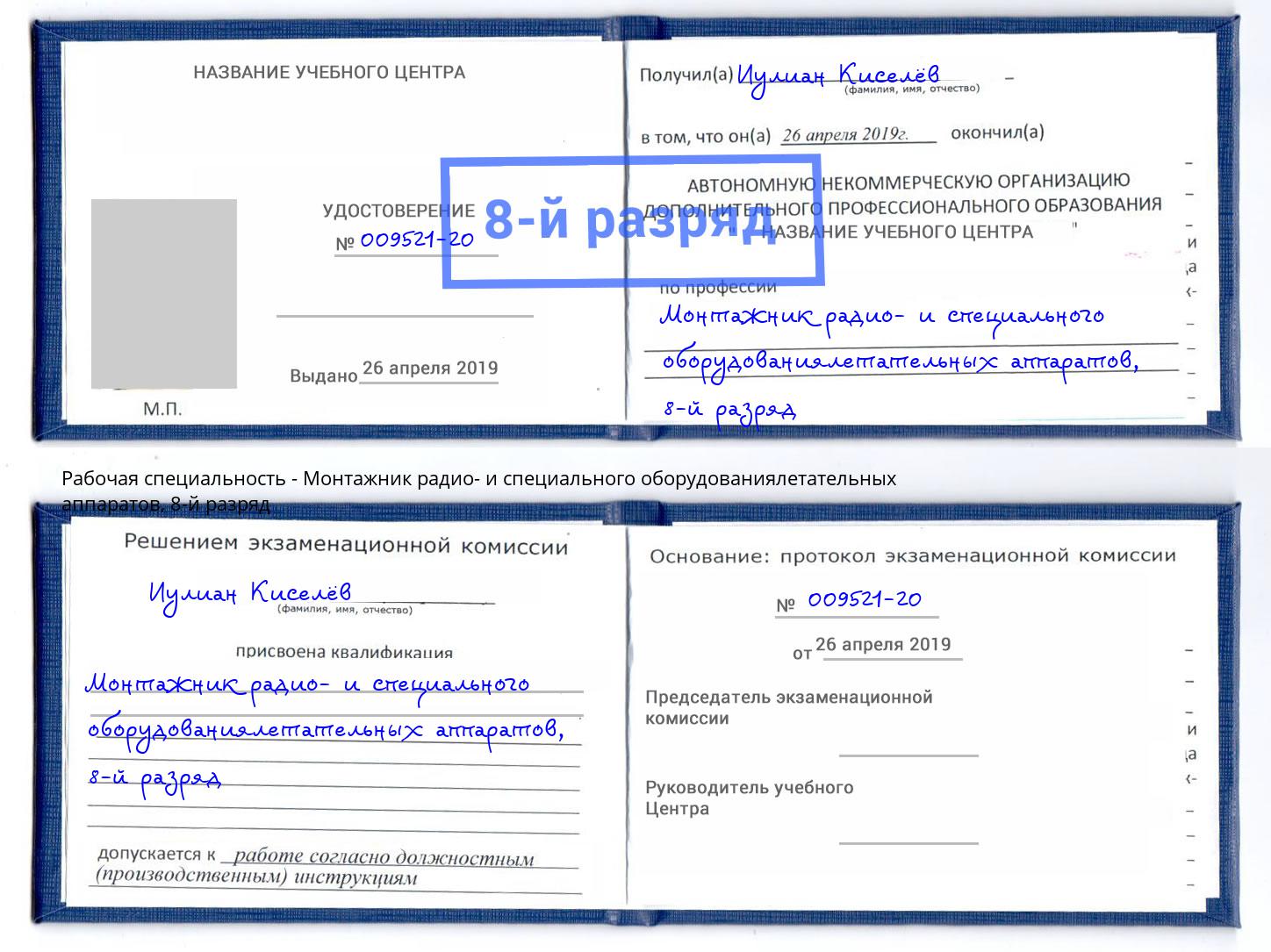 корочка 8-й разряд Монтажник радио- и специального оборудованиялетательных аппаратов Курск