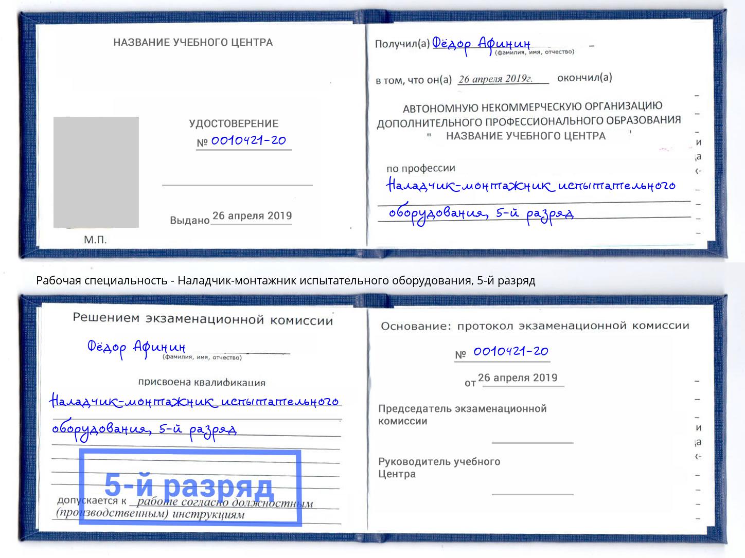 корочка 5-й разряд Наладчик-монтажник испытательного оборудования Курск