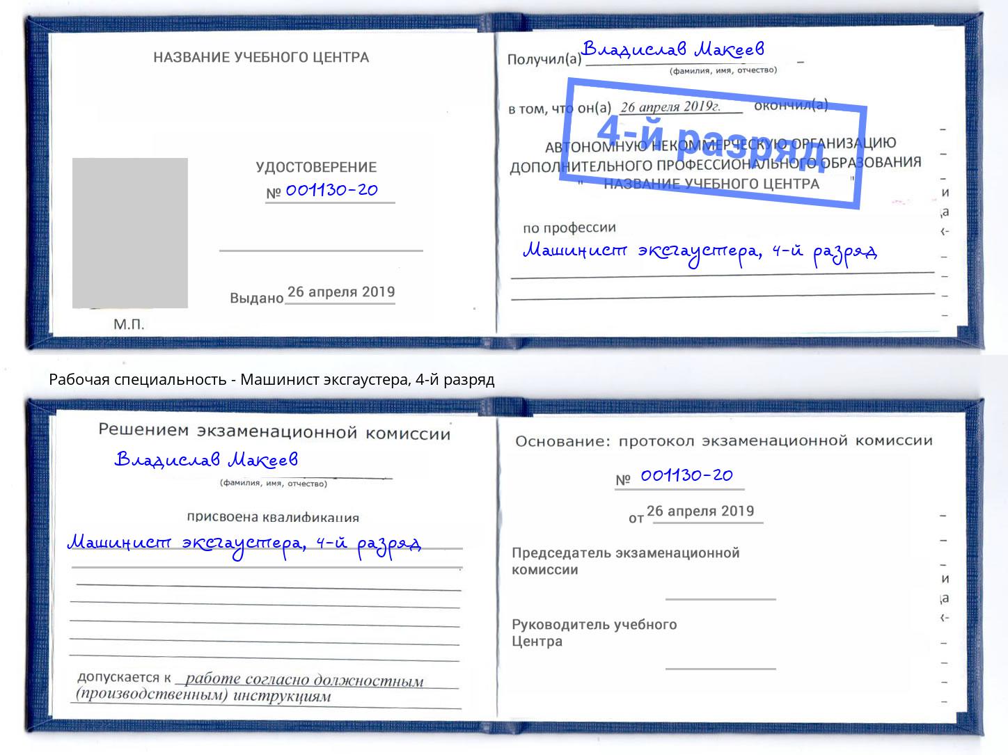 корочка 4-й разряд Машинист эксгаустера Курск