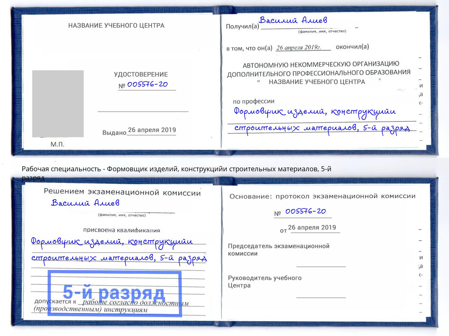 корочка 5-й разряд Формовщик изделий, конструкцийи строительных материалов Курск