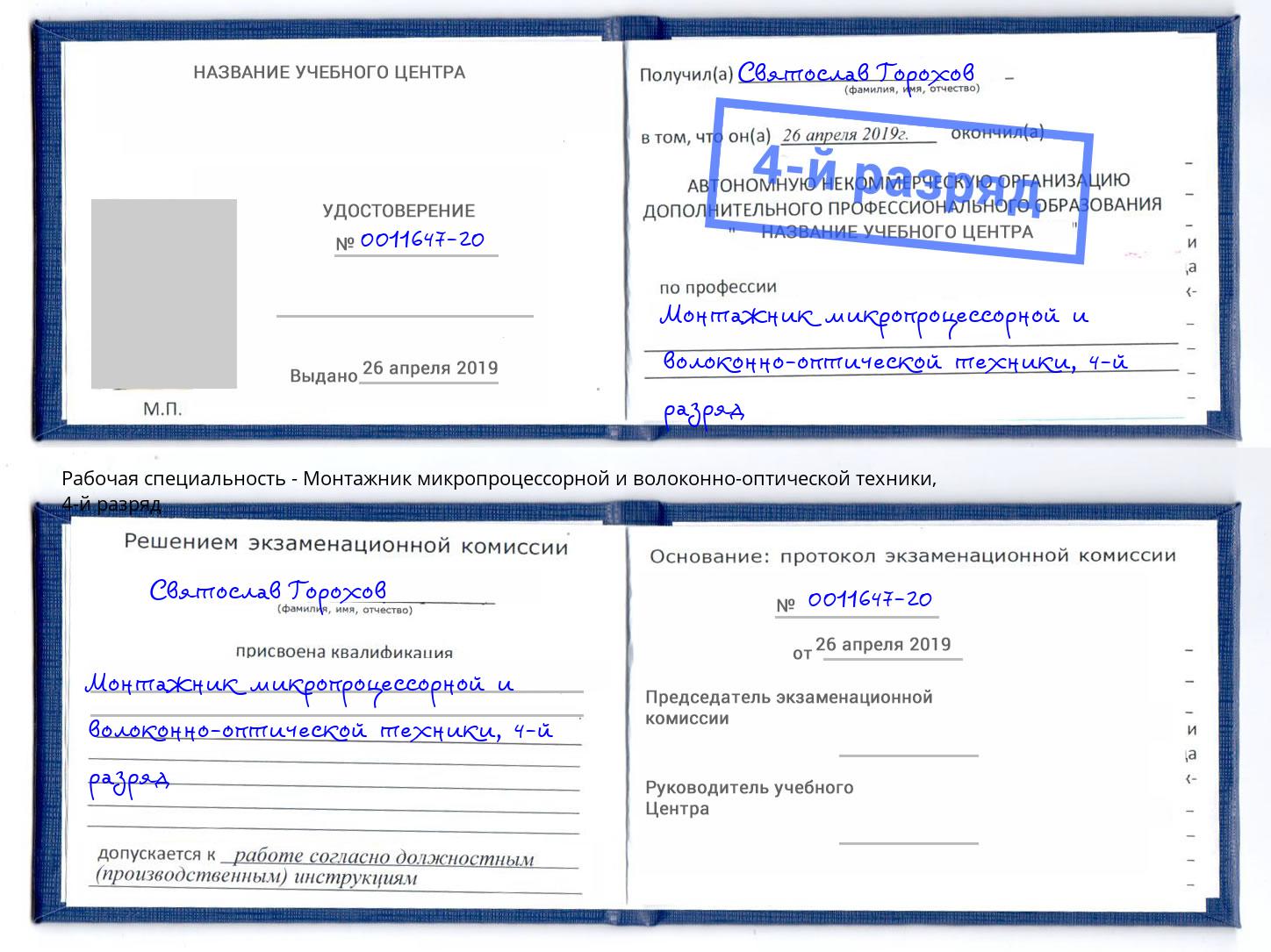 корочка 4-й разряд Монтажник микропроцессорной и волоконно-оптической техники Курск