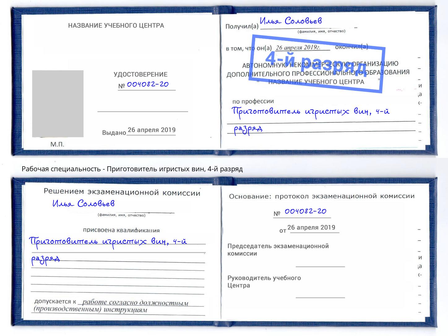 корочка 4-й разряд Приготовитель игристых вин Курск