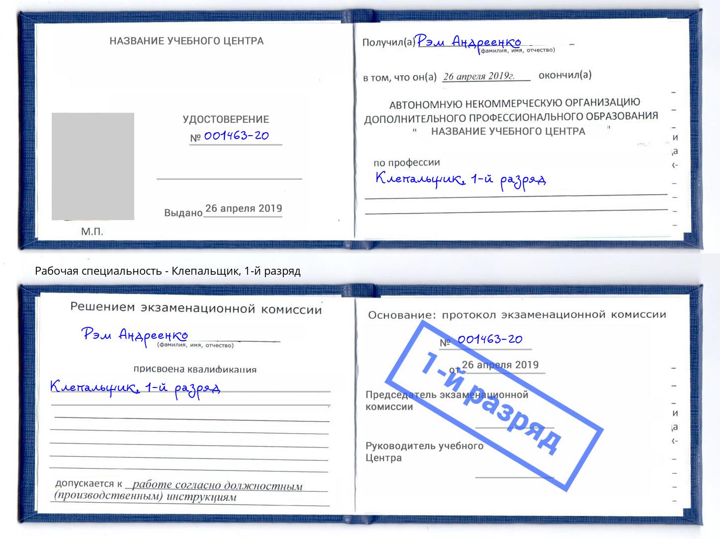 корочка 1-й разряд Клепальщик Курск