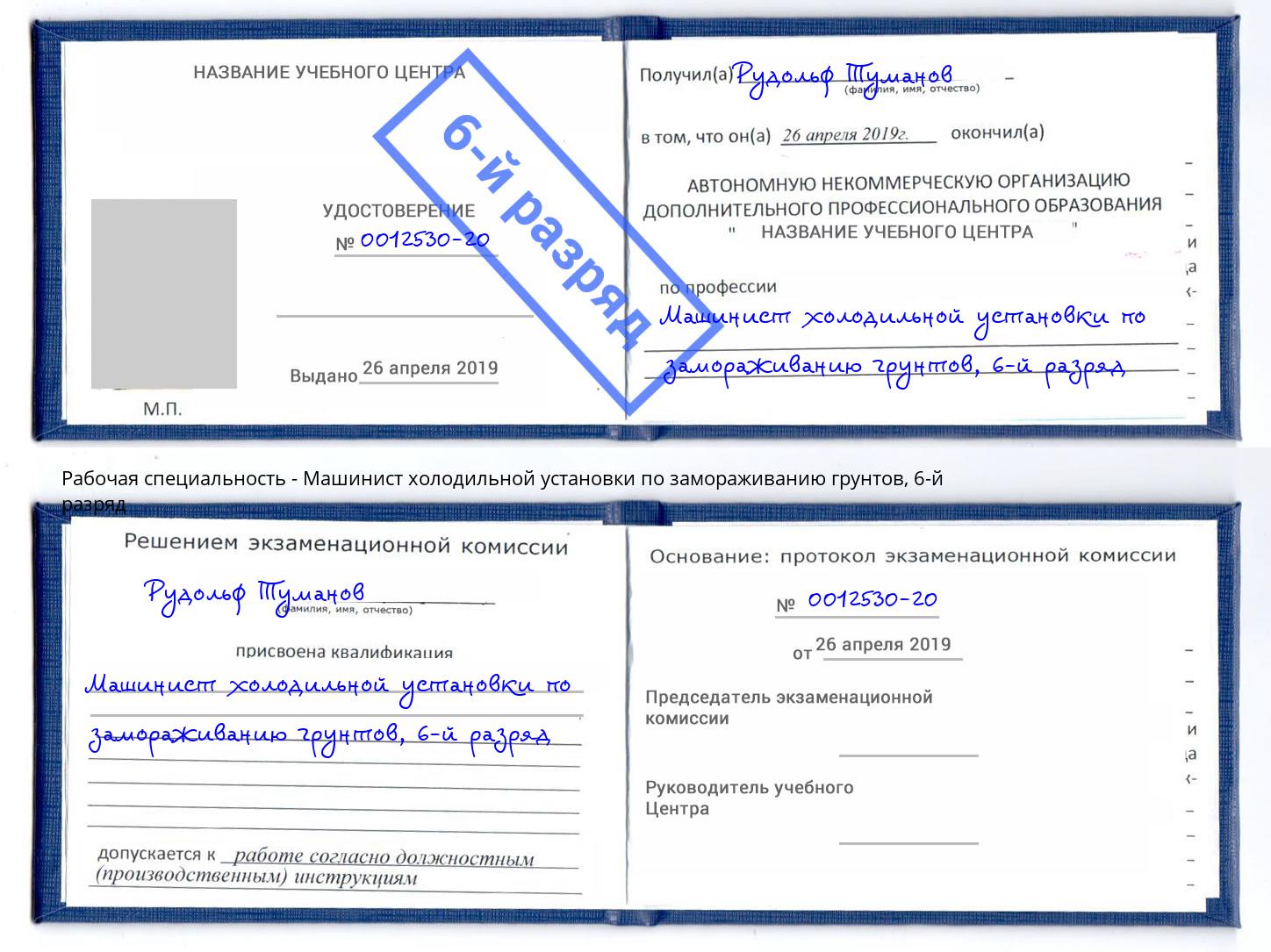 корочка 6-й разряд Машинист холодильной установки по замораживанию грунтов Курск