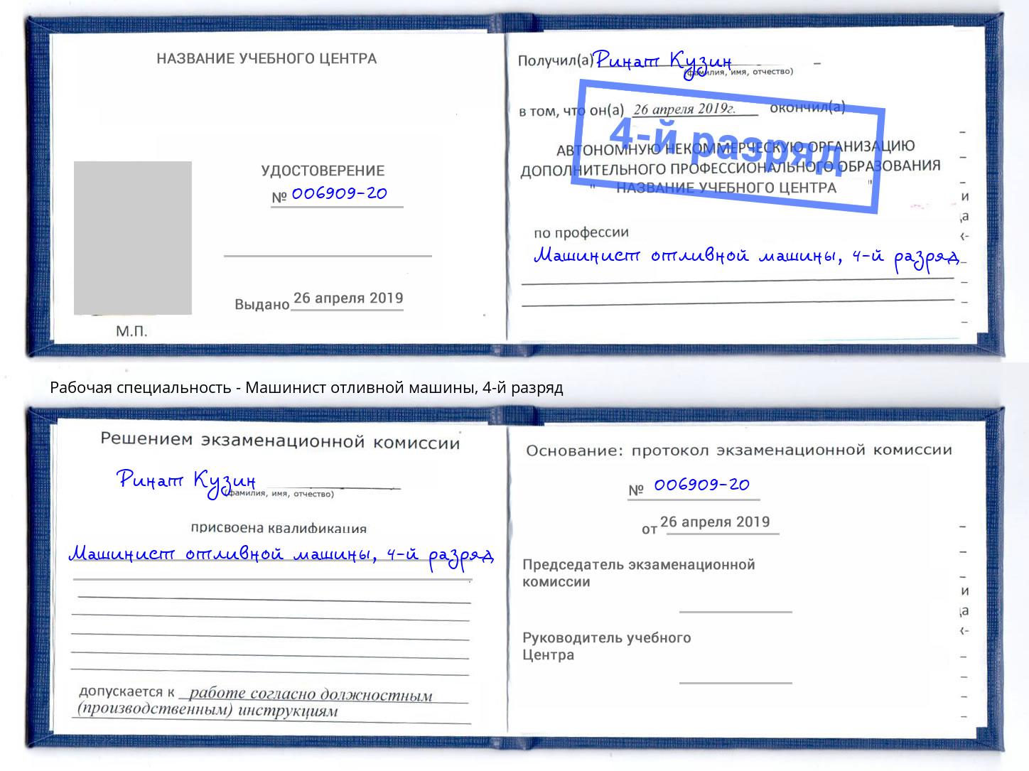 корочка 4-й разряд Машинист отливной машины Курск