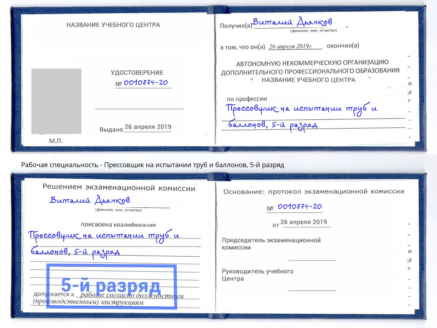 корочка 5-й разряд Прессовщик на испытании труб и баллонов Курск