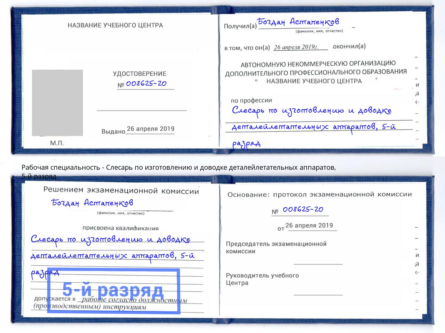 корочка 5-й разряд Слесарь по изготовлению и доводке деталейлетательных аппаратов Курск