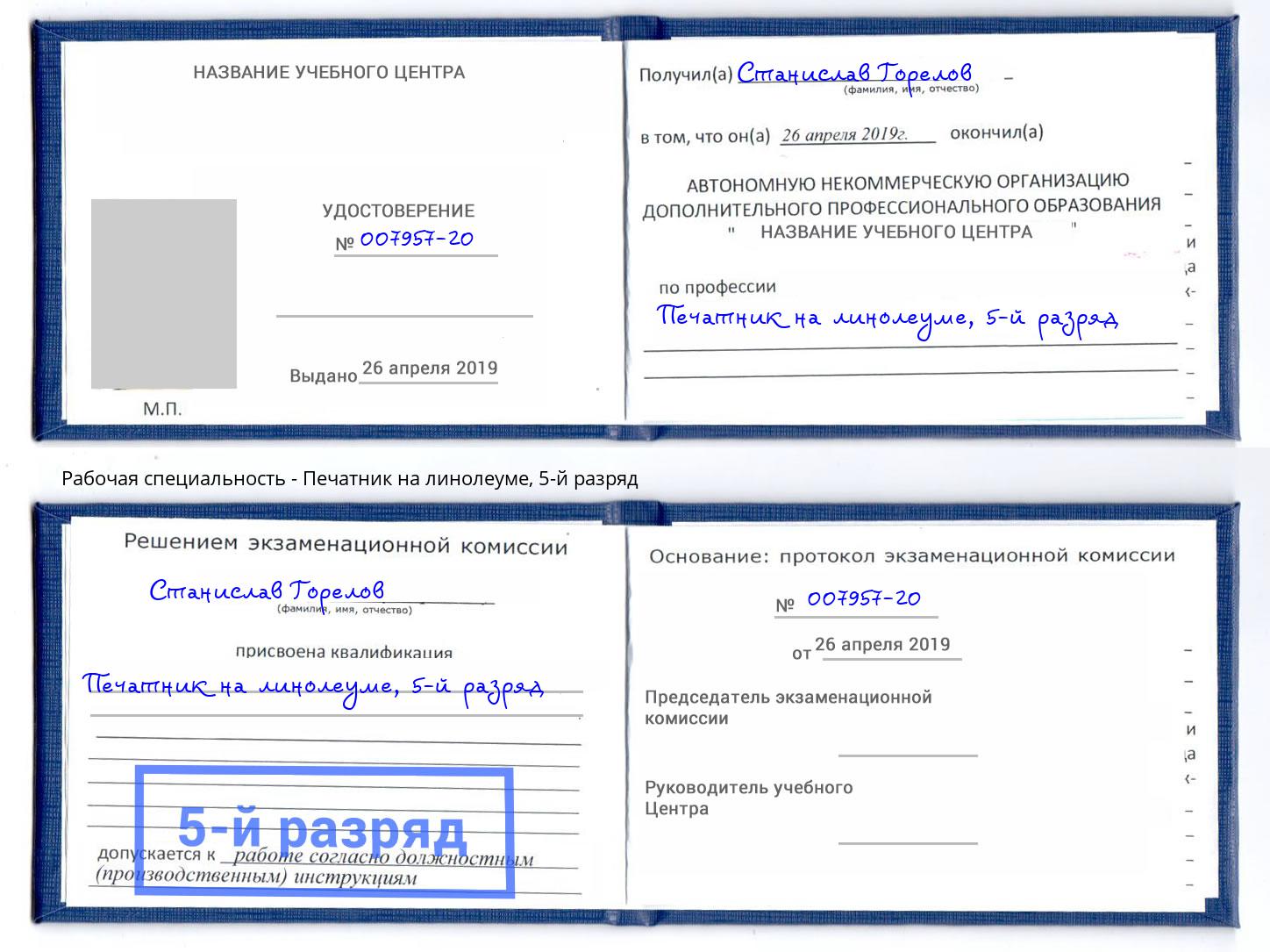 корочка 5-й разряд Печатник на линолеуме Курск