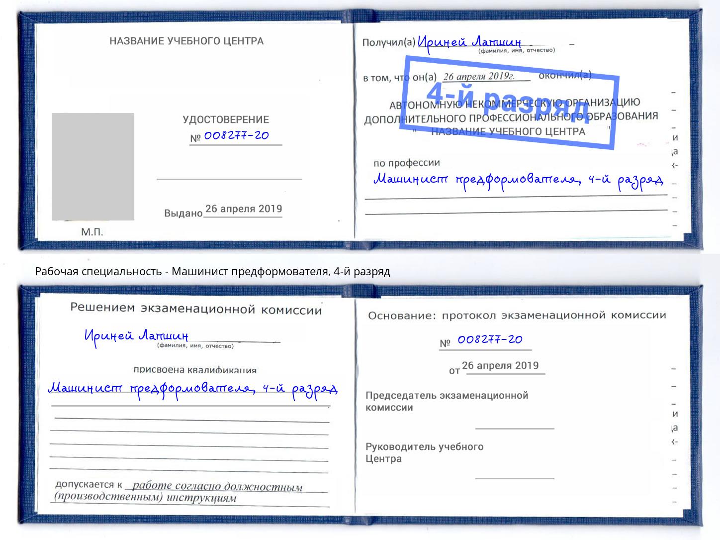 корочка 4-й разряд Машинист предформователя Курск