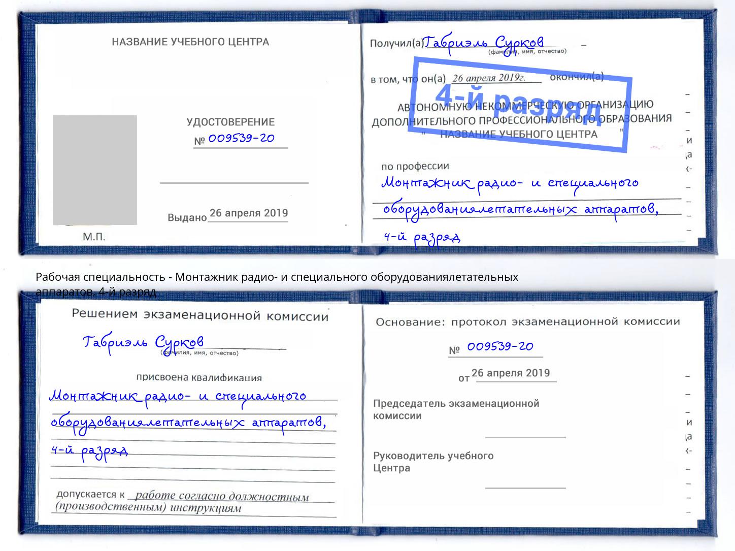 корочка 4-й разряд Монтажник радио- и специального оборудованиялетательных аппаратов Курск