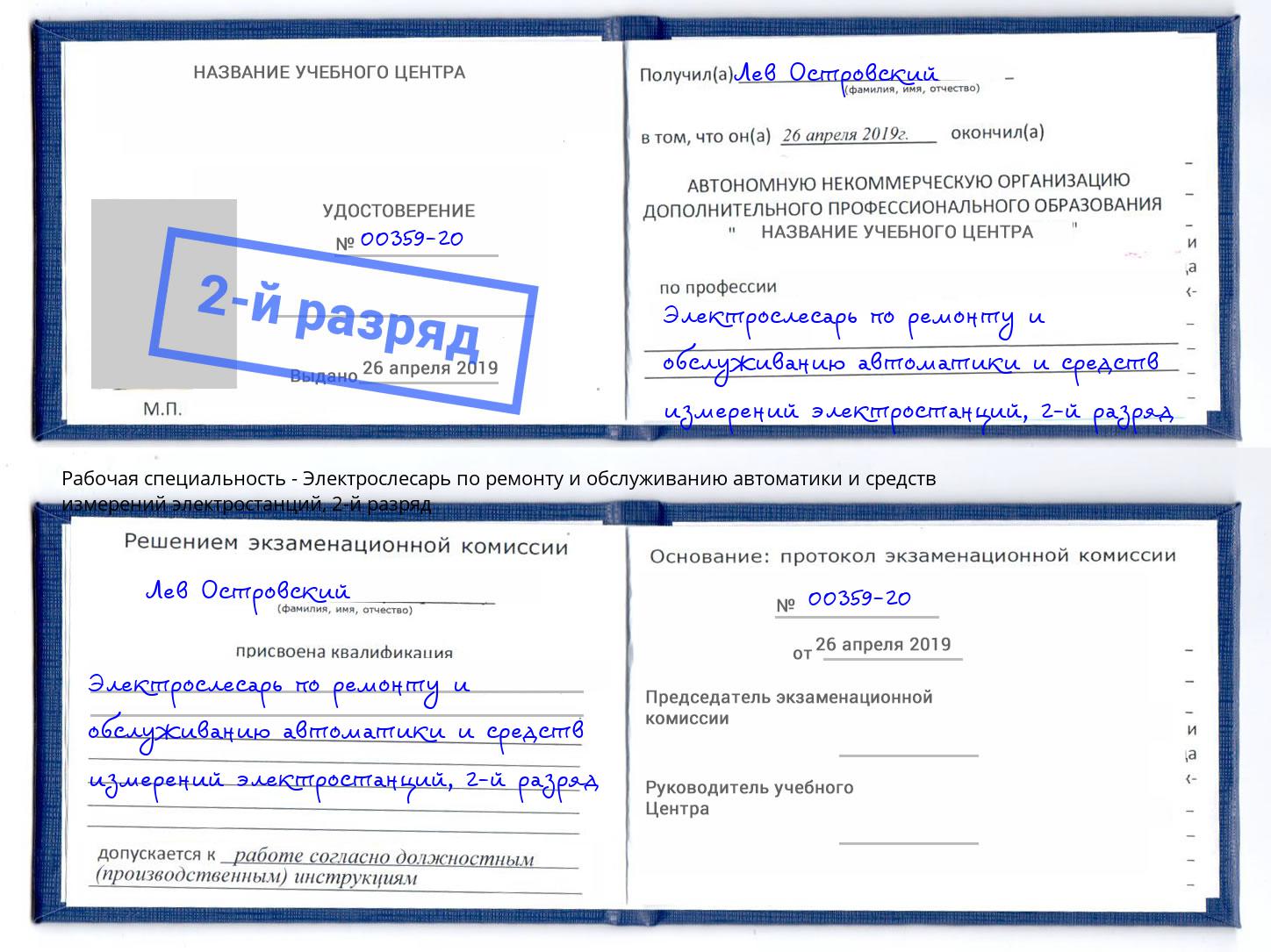 корочка 2-й разряд Электрослесарь по ремонту и обслуживанию автоматики и средств измерений электростанций Курск