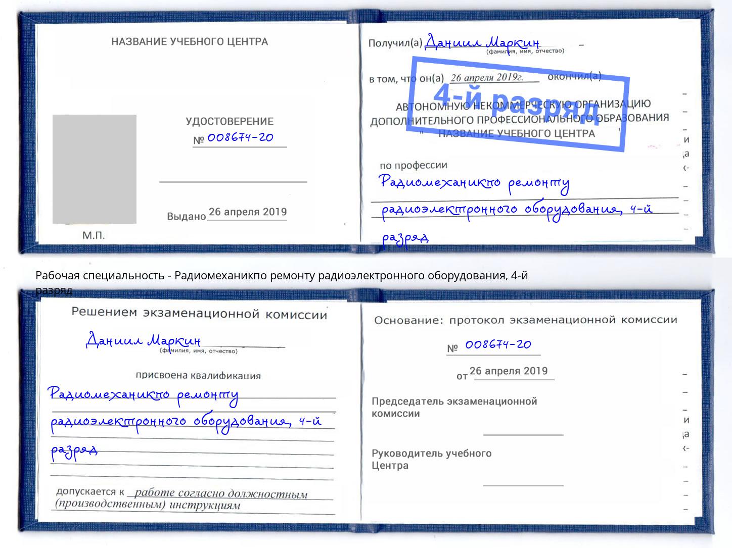 корочка 4-й разряд Радиомеханикпо ремонту радиоэлектронного оборудования Курск