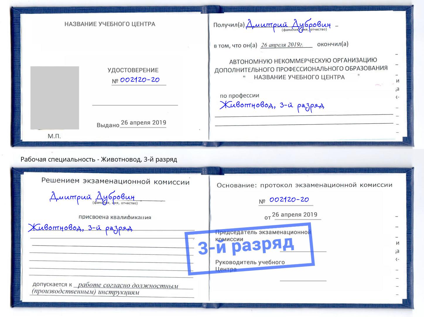 корочка 3-й разряд Животновод Курск