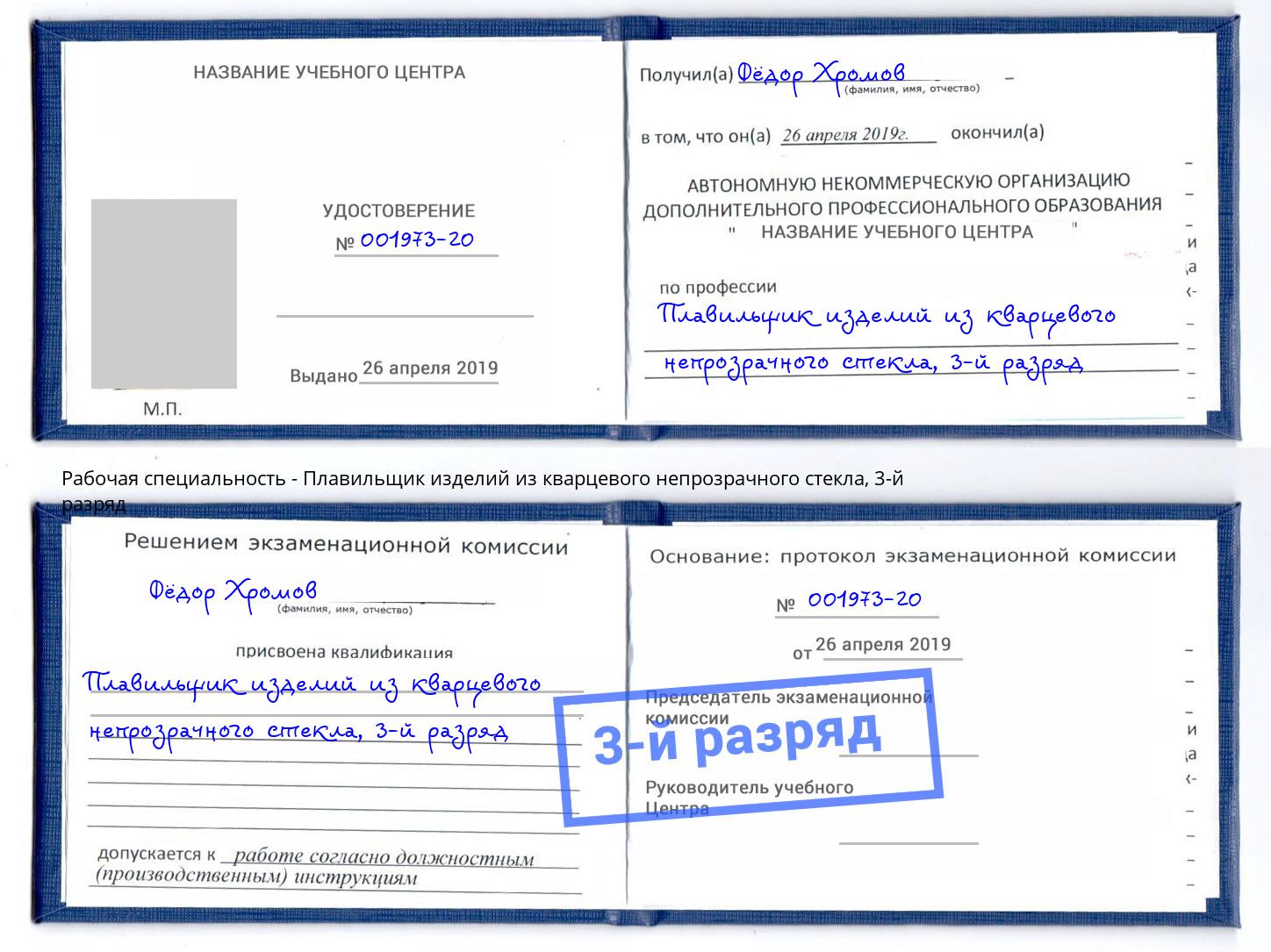 корочка 3-й разряд Плавильщик изделий из кварцевого непрозрачного стекла Курск