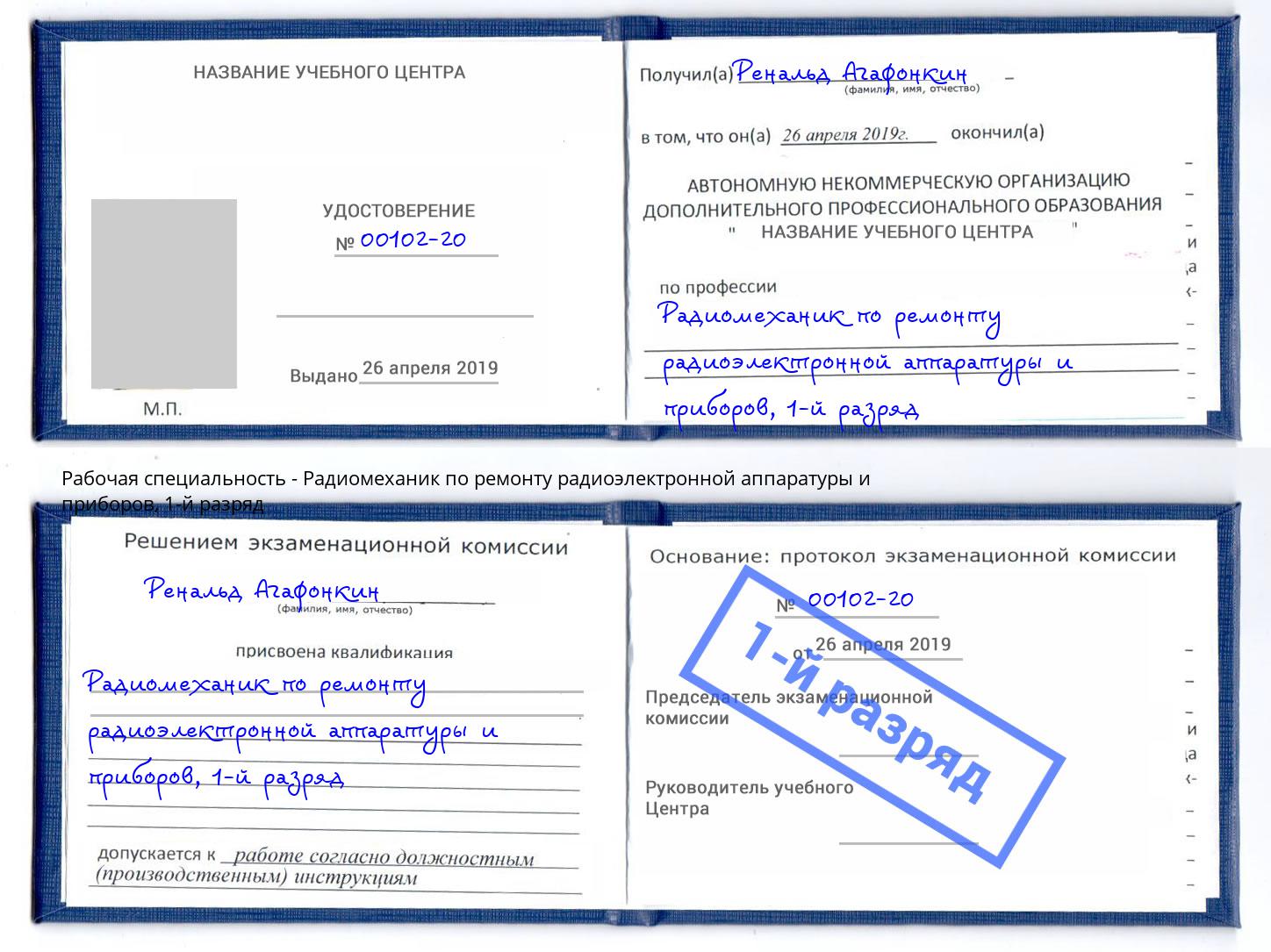 корочка 1-й разряд Радиомеханик по ремонту радиоэлектронной аппаратуры и приборов Курск