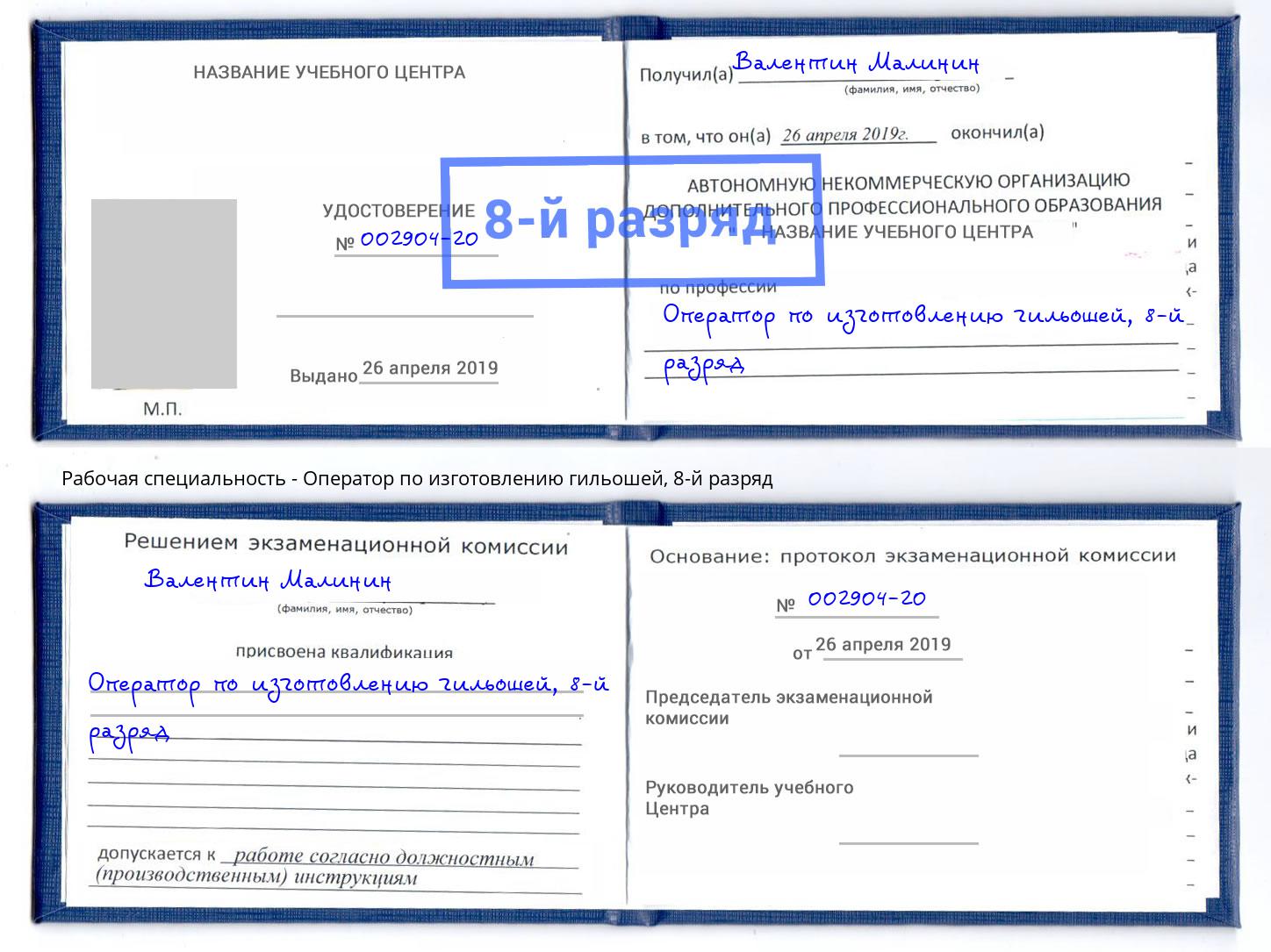 корочка 8-й разряд Оператор по изготовлению гильошей Курск