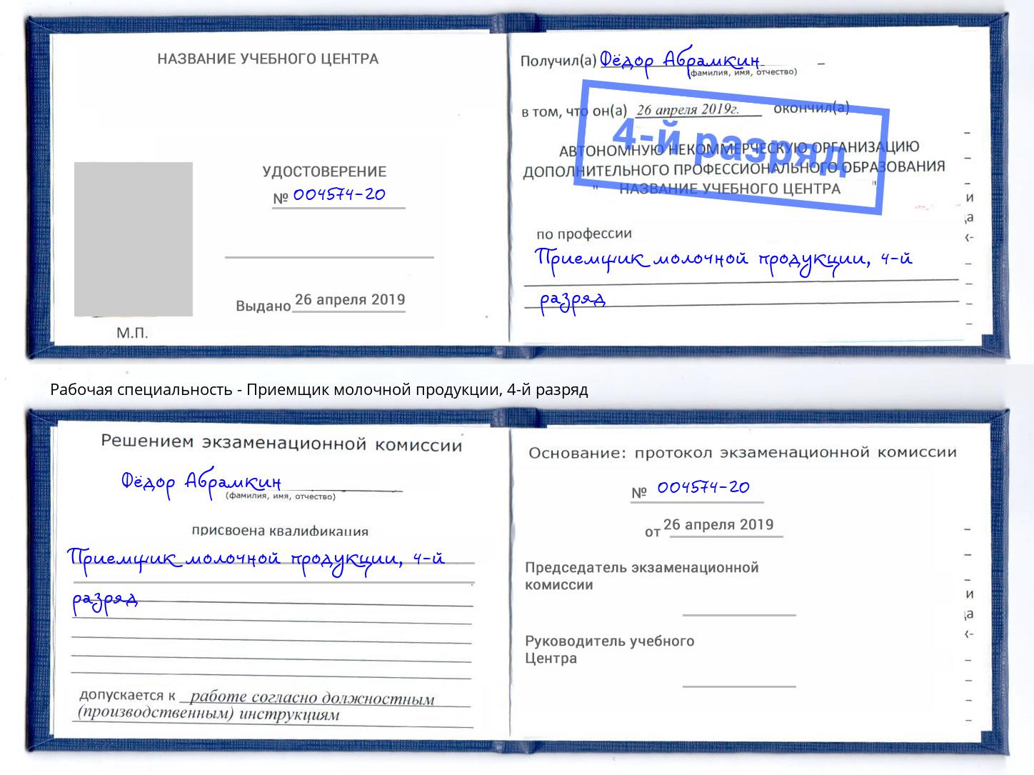 корочка 4-й разряд Приемщик молочной продукции Курск