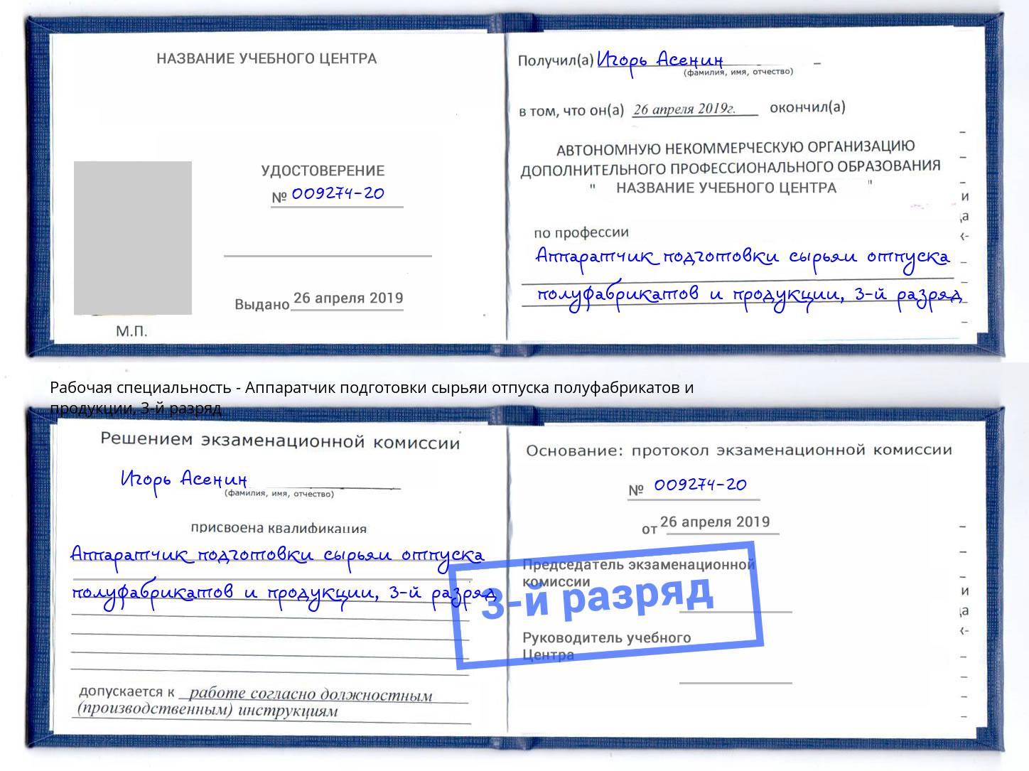 корочка 3-й разряд Аппаратчик подготовки сырьяи отпуска полуфабрикатов и продукции Курск