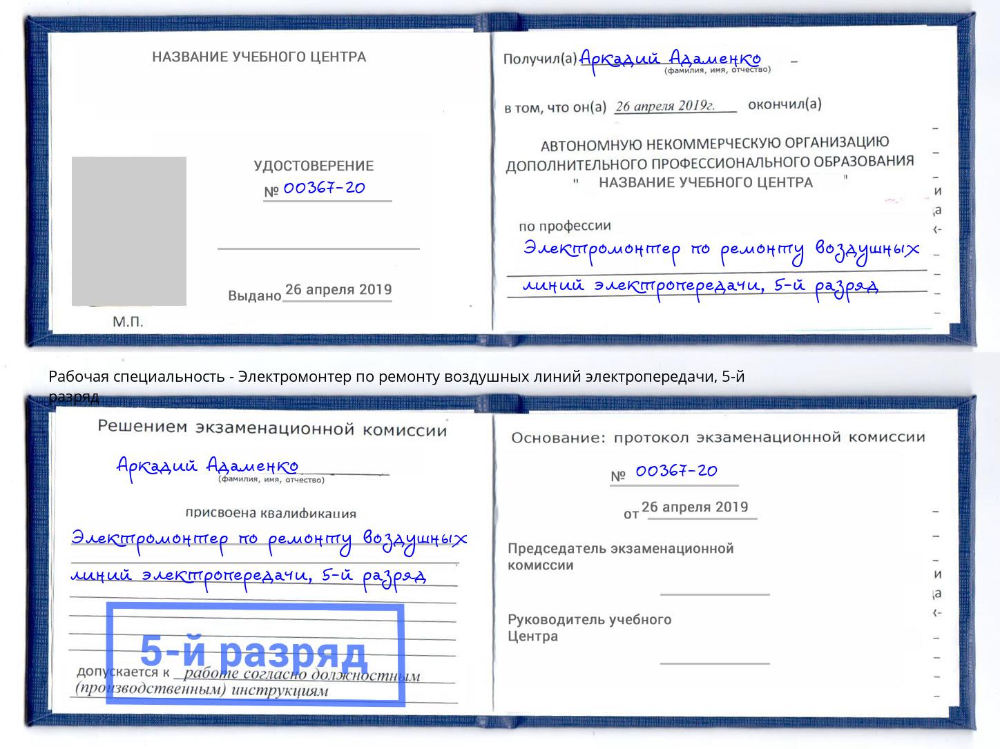 корочка 5-й разряд Электромонтер по ремонту воздушных линий электропередачи Курск