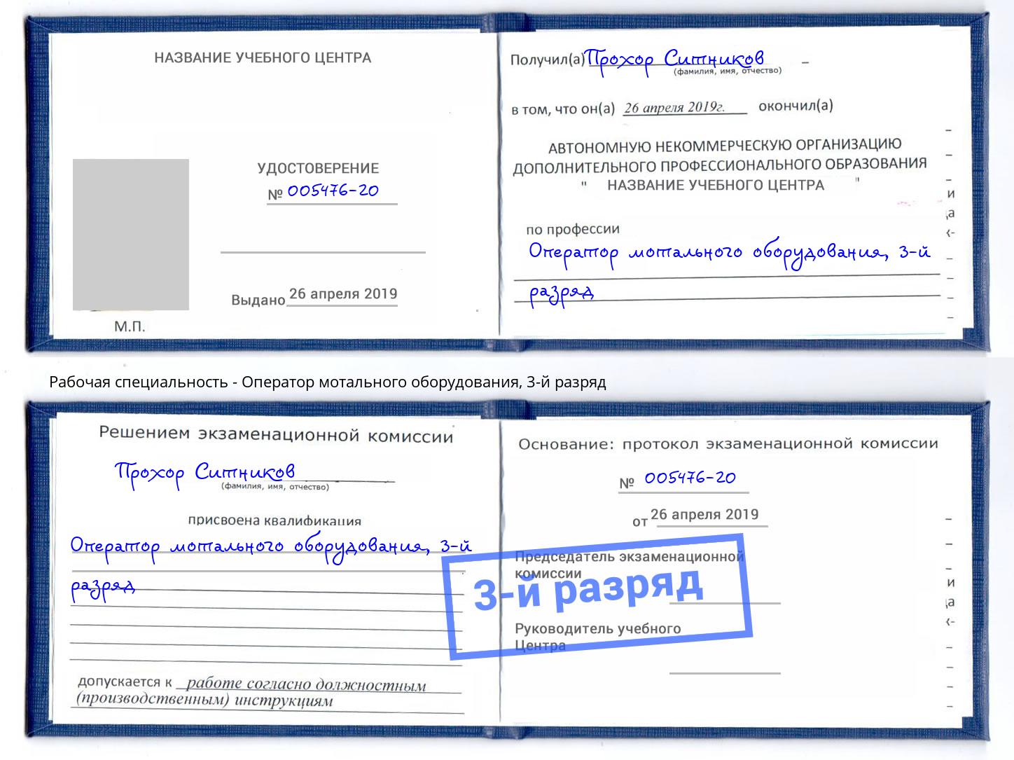 корочка 3-й разряд Оператор мотального оборудования Курск