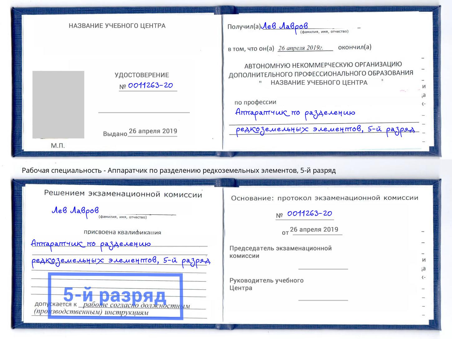 корочка 5-й разряд Аппаратчик по разделению редкоземельных элементов Курск