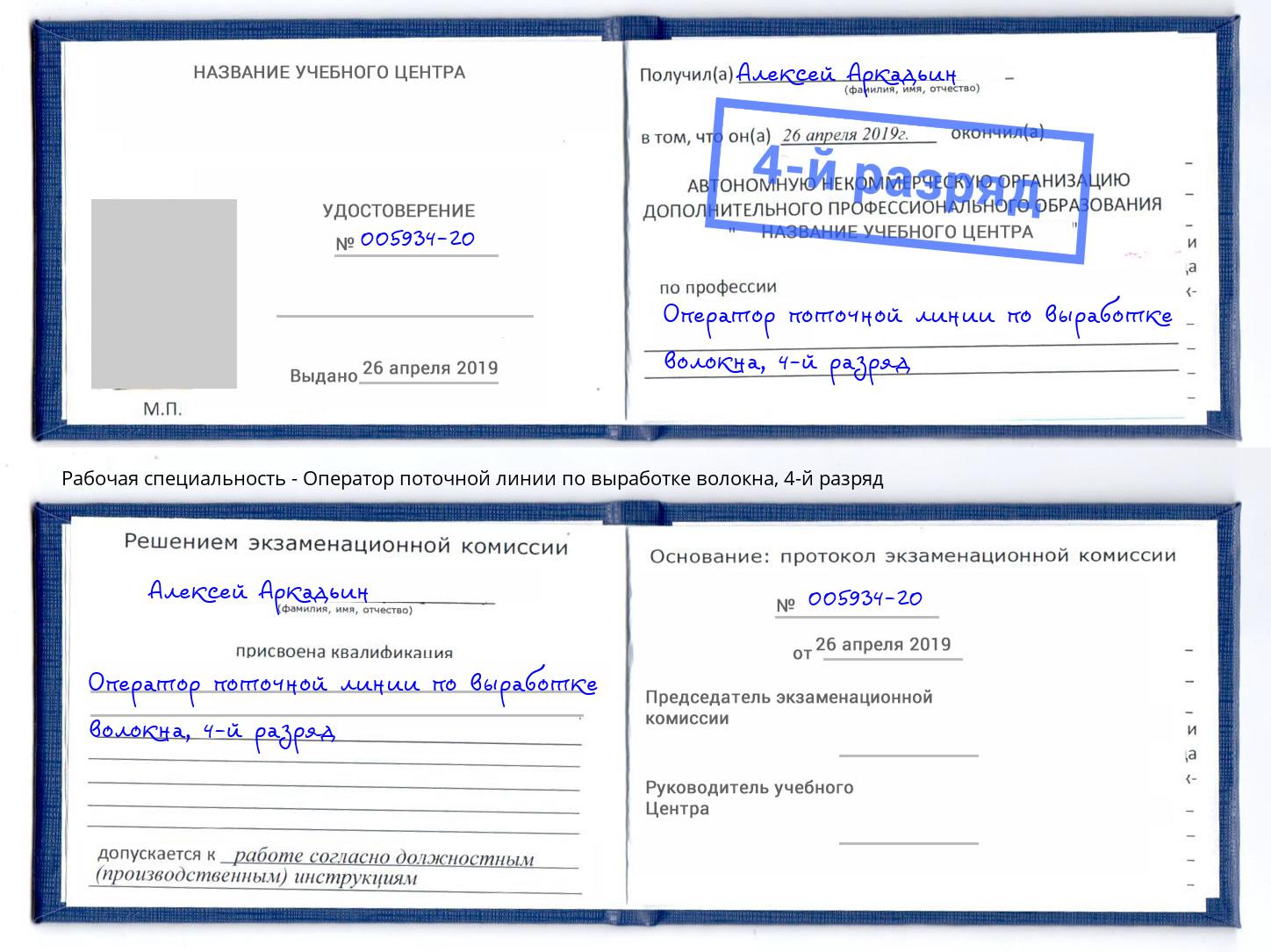 корочка 4-й разряд Оператор поточной линии по выработке волокна Курск