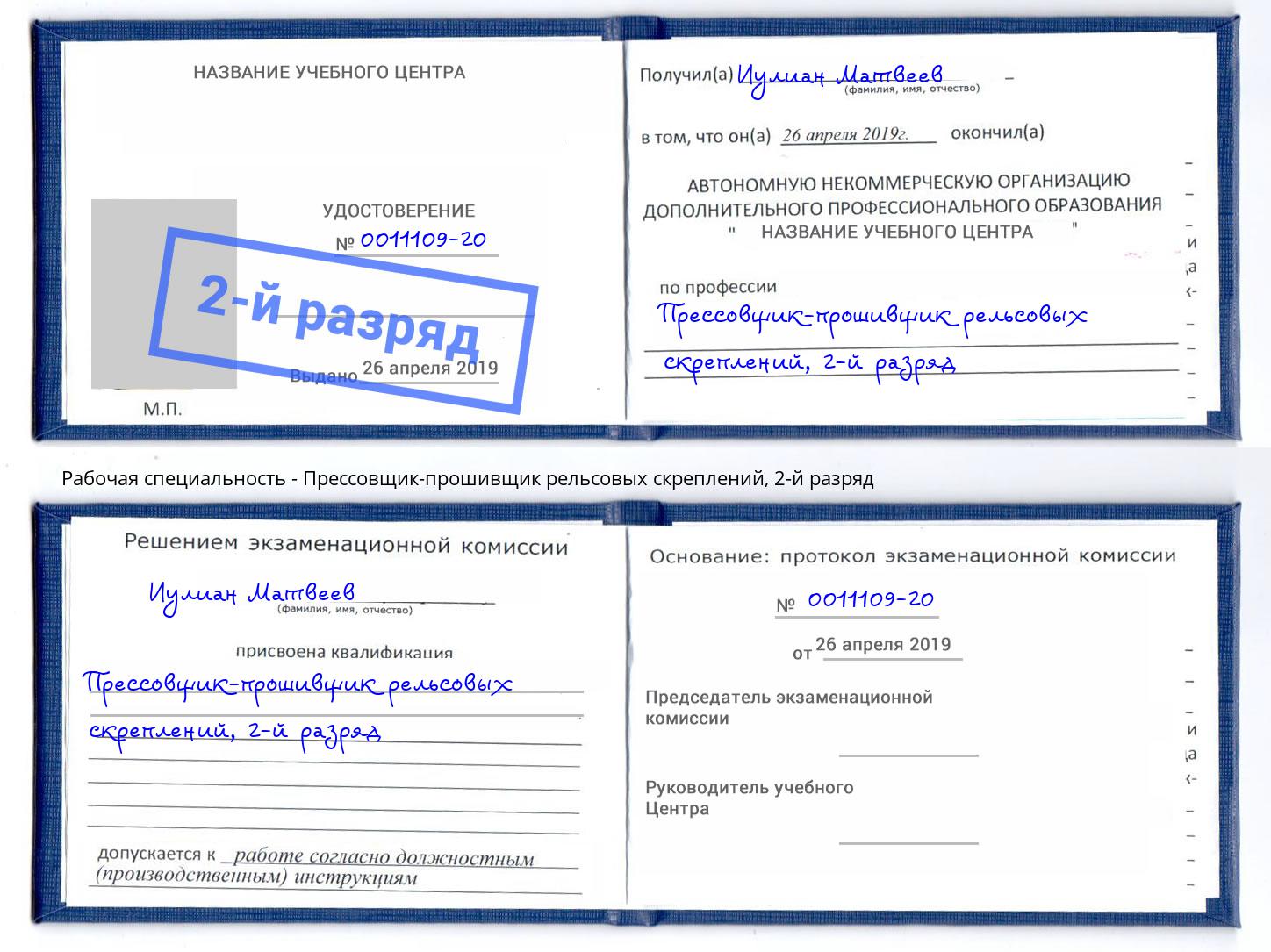 корочка 2-й разряд Прессовщик-прошивщик рельсовых скреплений Курск