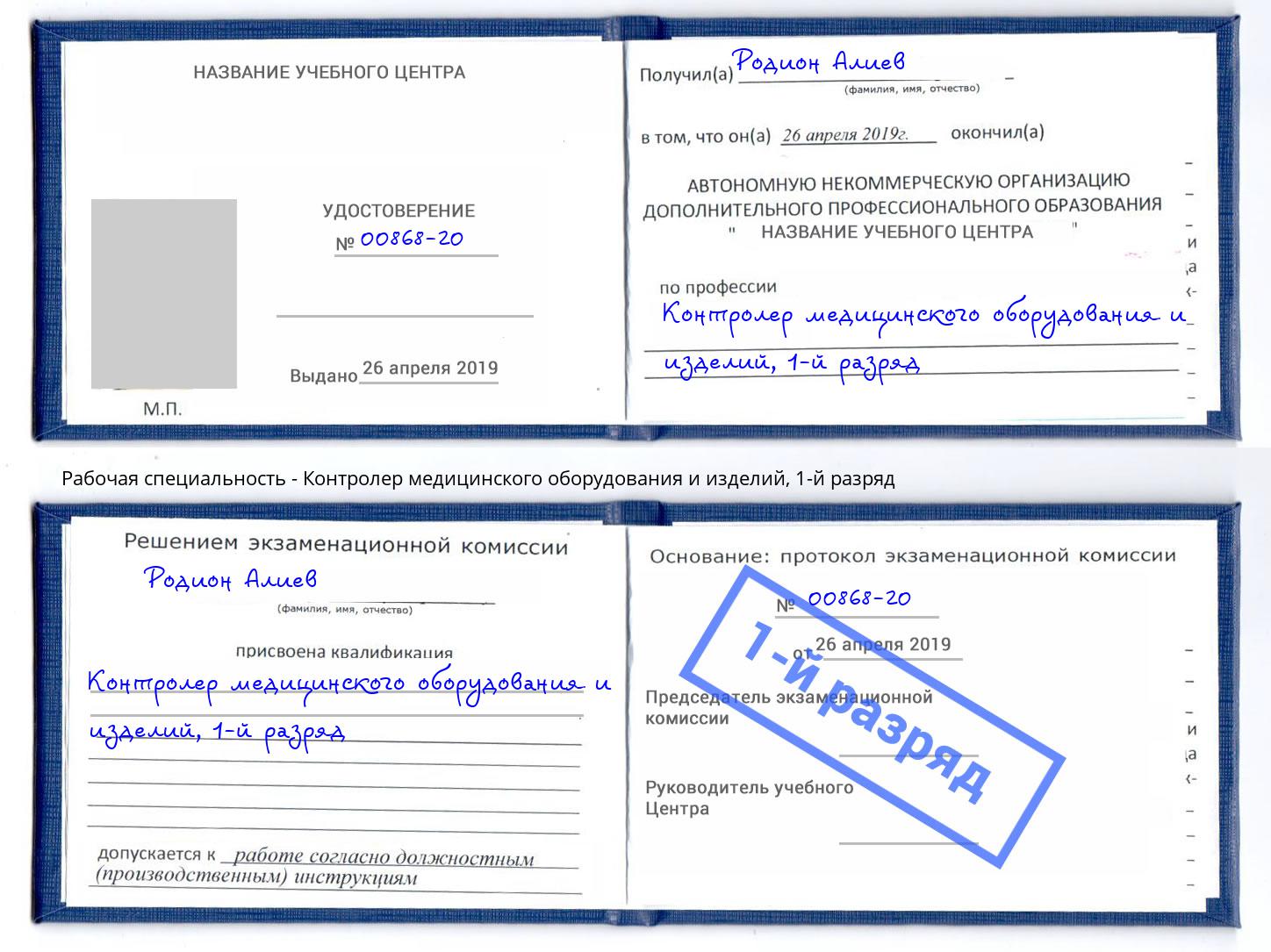 корочка 1-й разряд Контролер медицинского оборудования и изделий Курск