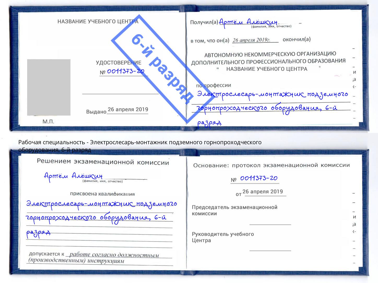 корочка 6-й разряд Электрослесарь-монтажник подземного горнопроходческого оборудования Курск