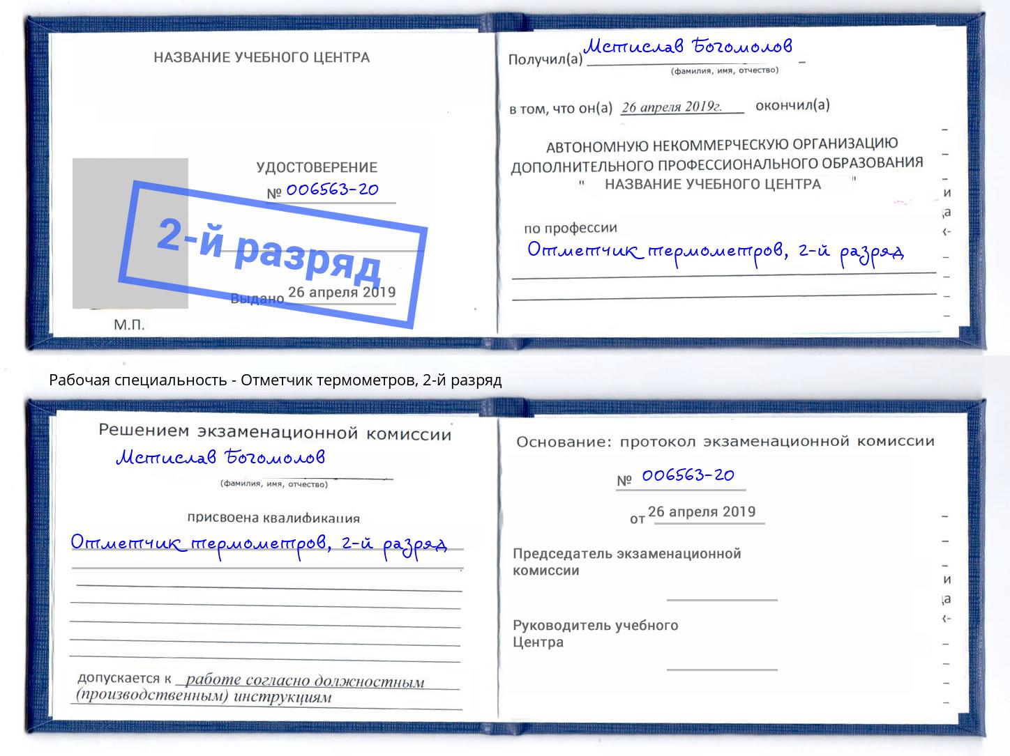 корочка 2-й разряд Отметчик термометров Курск
