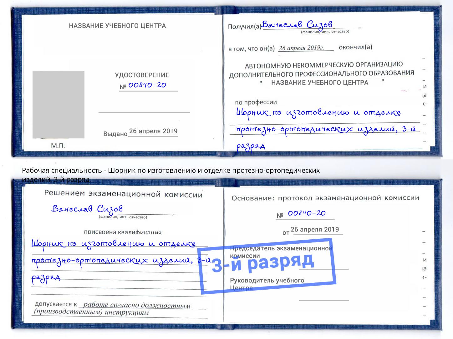 корочка 3-й разряд Шорник по изготовлению и отделке протезно-ортопедических изделий Курск