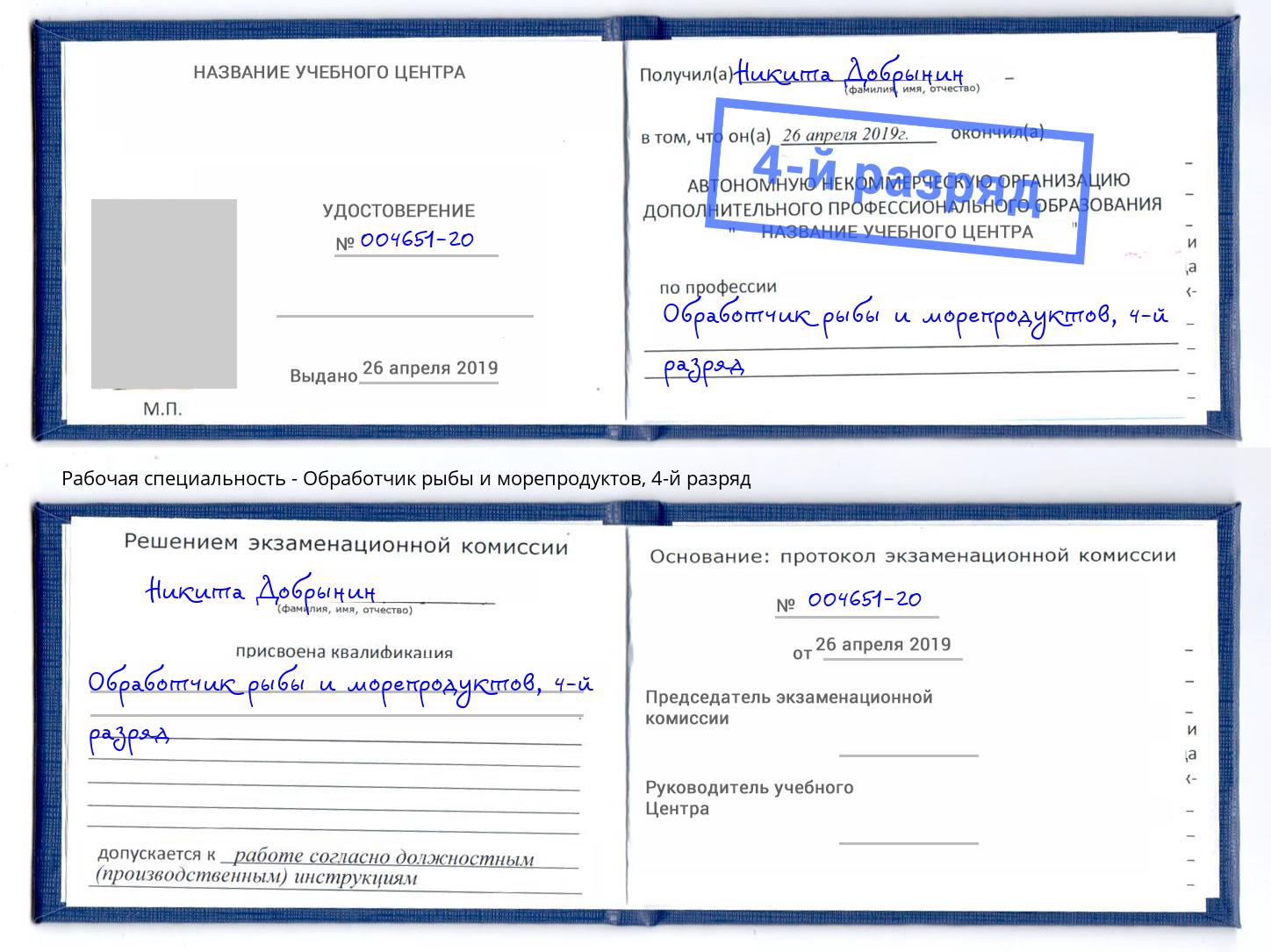 корочка 4-й разряд Обработчик рыбы и морепродуктов Курск
