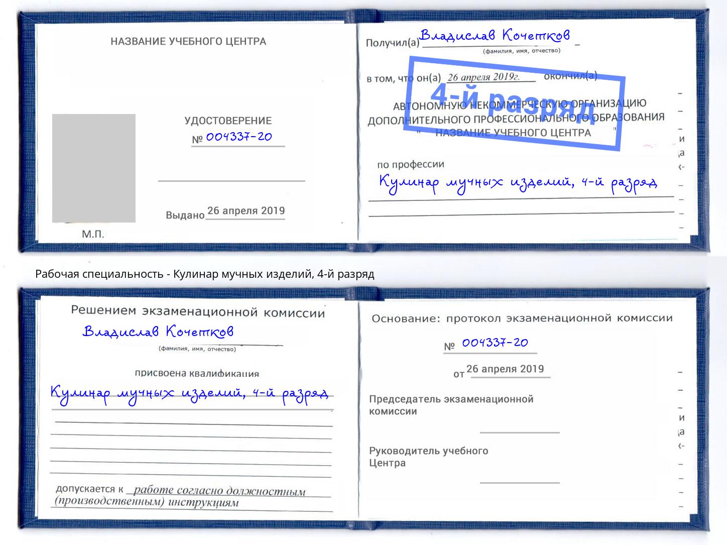 корочка 4-й разряд Кулинар мучных изделий Курск