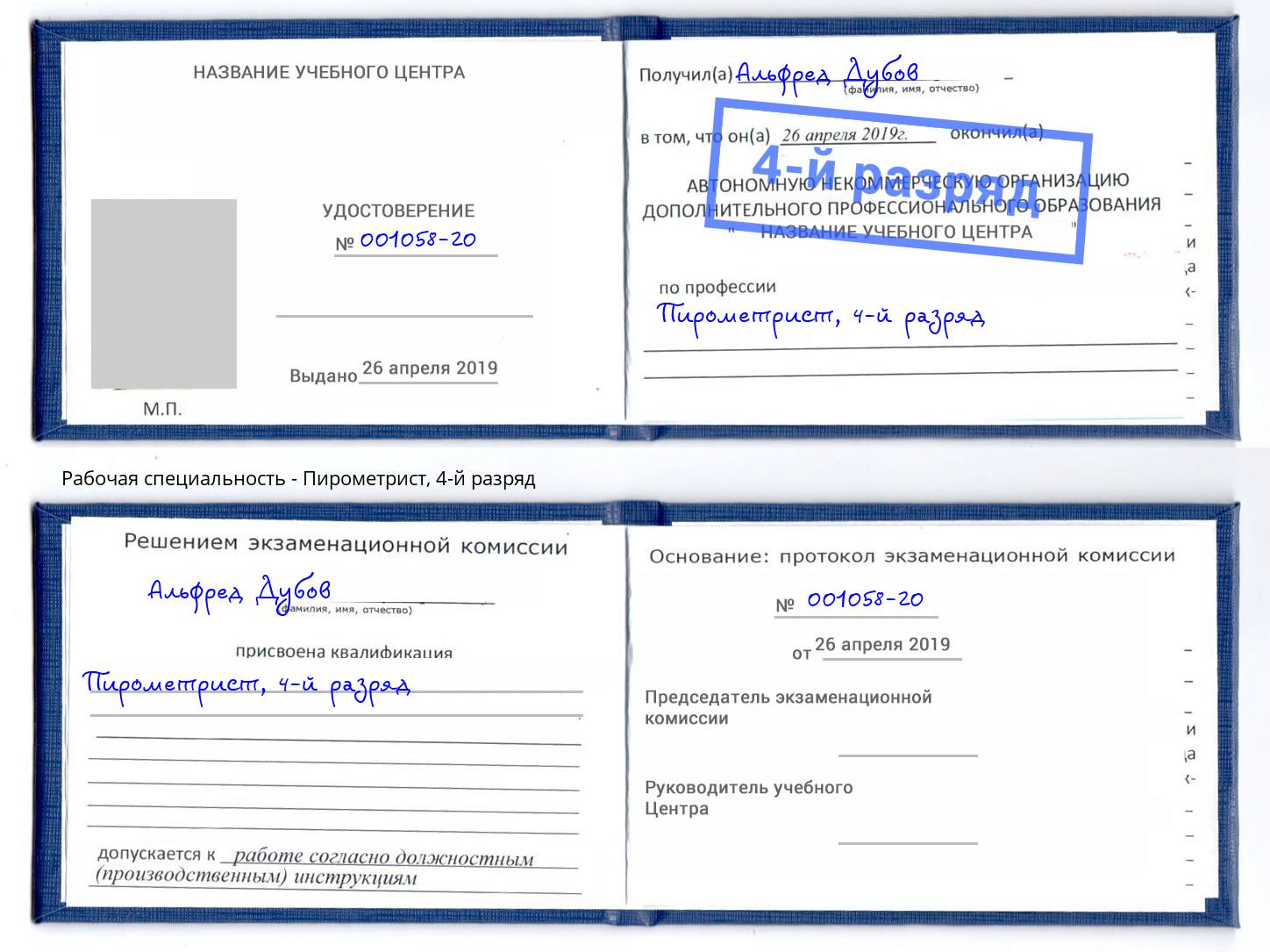 корочка 4-й разряд Пирометрист Курск
