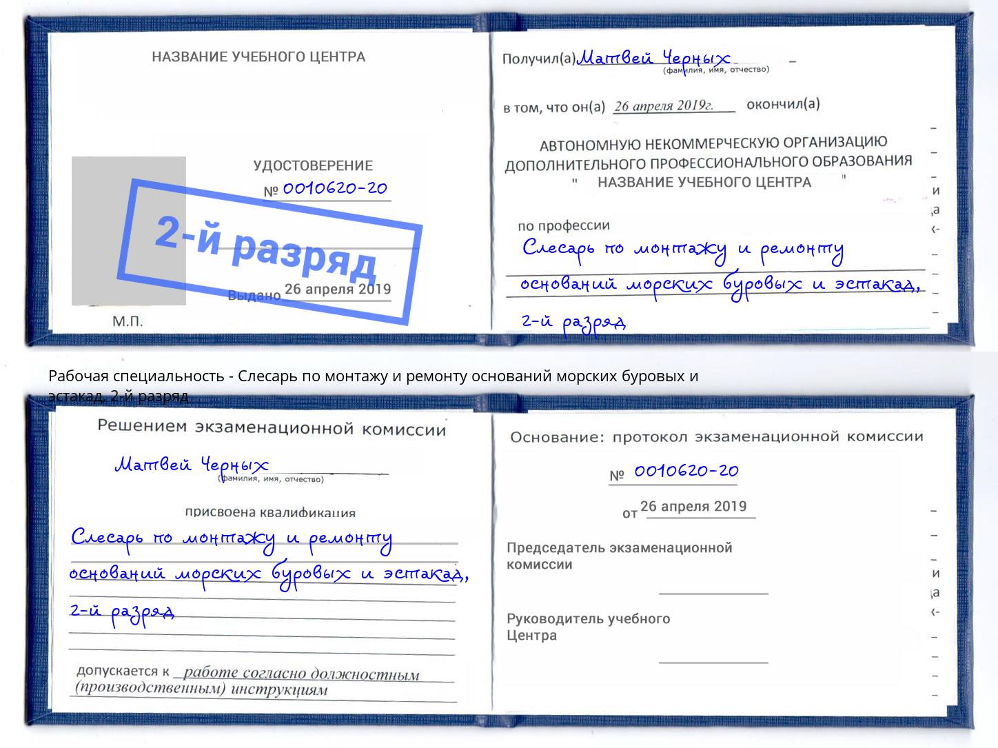 корочка 2-й разряд Слесарь по монтажу и ремонту оснований морских буровых и эстакад Курск