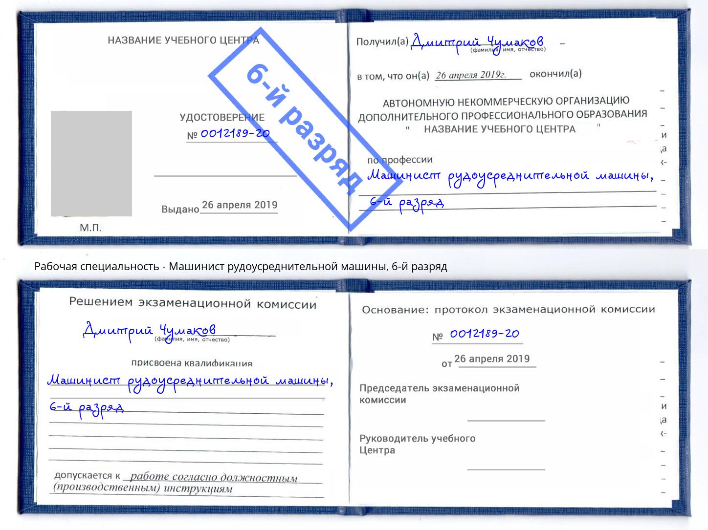 корочка 6-й разряд Машинист рудоусреднительной машины Курск