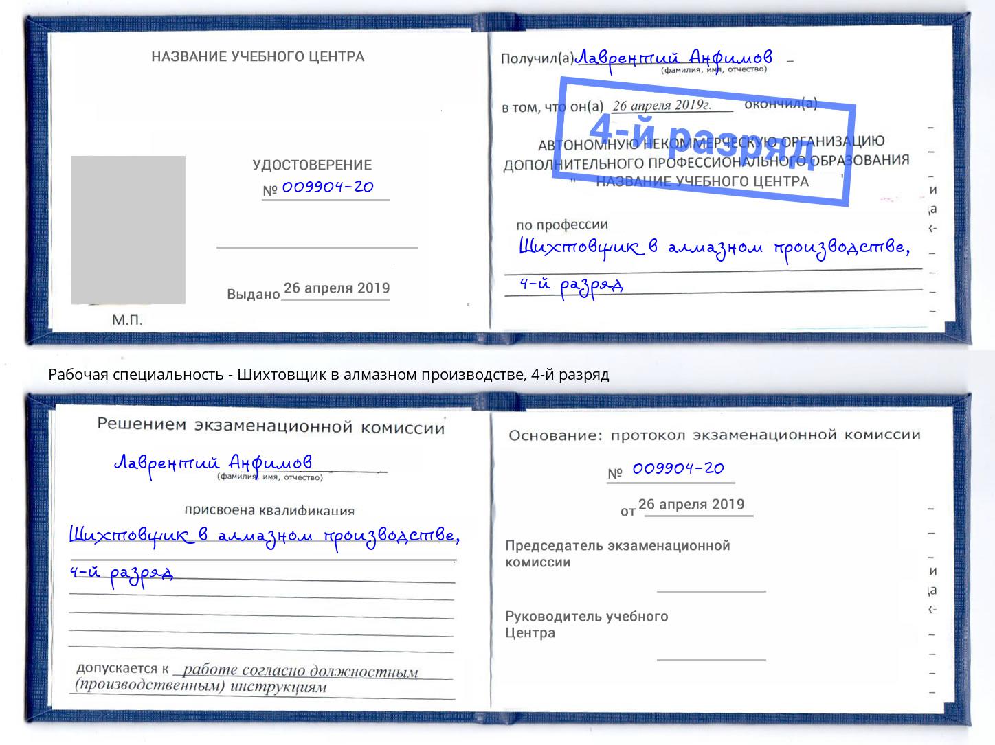 корочка 4-й разряд Шихтовщик в алмазном производстве Курск