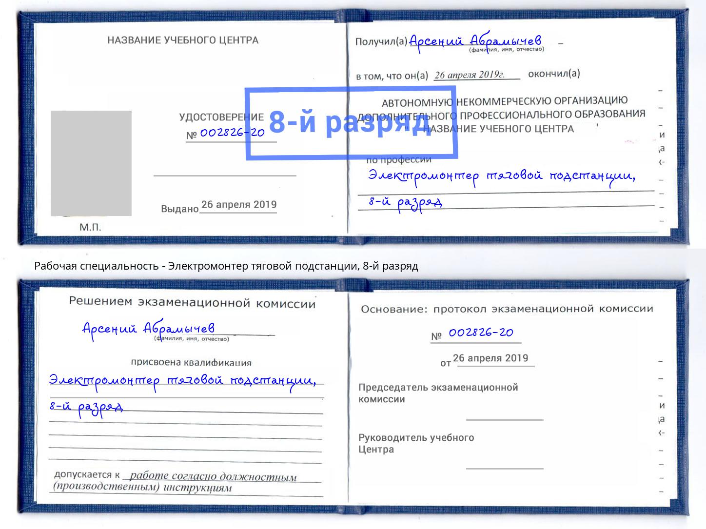 корочка 8-й разряд Электромонтер тяговой подстанции Курск