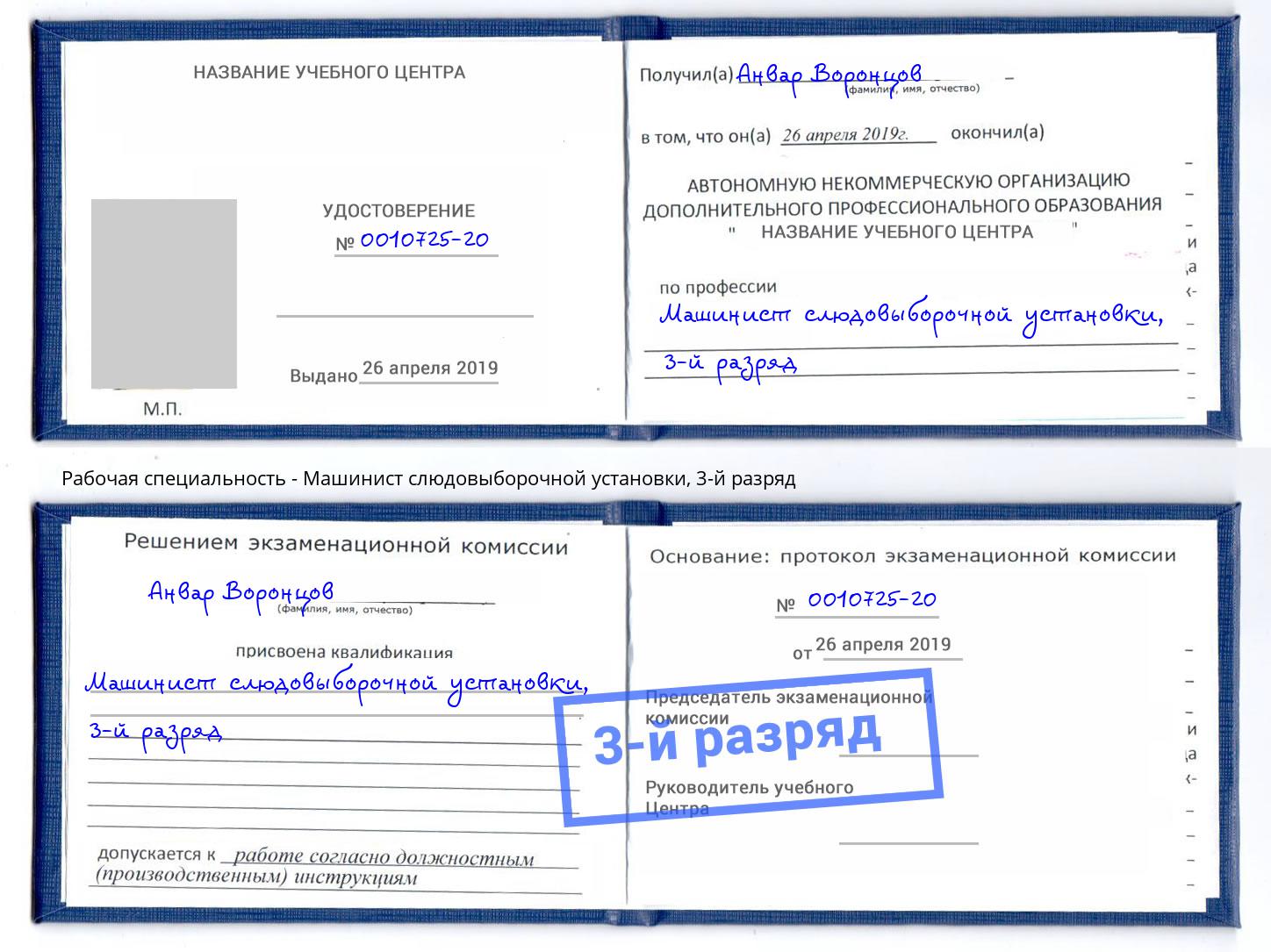 корочка 3-й разряд Машинист слюдовыборочной установки Курск