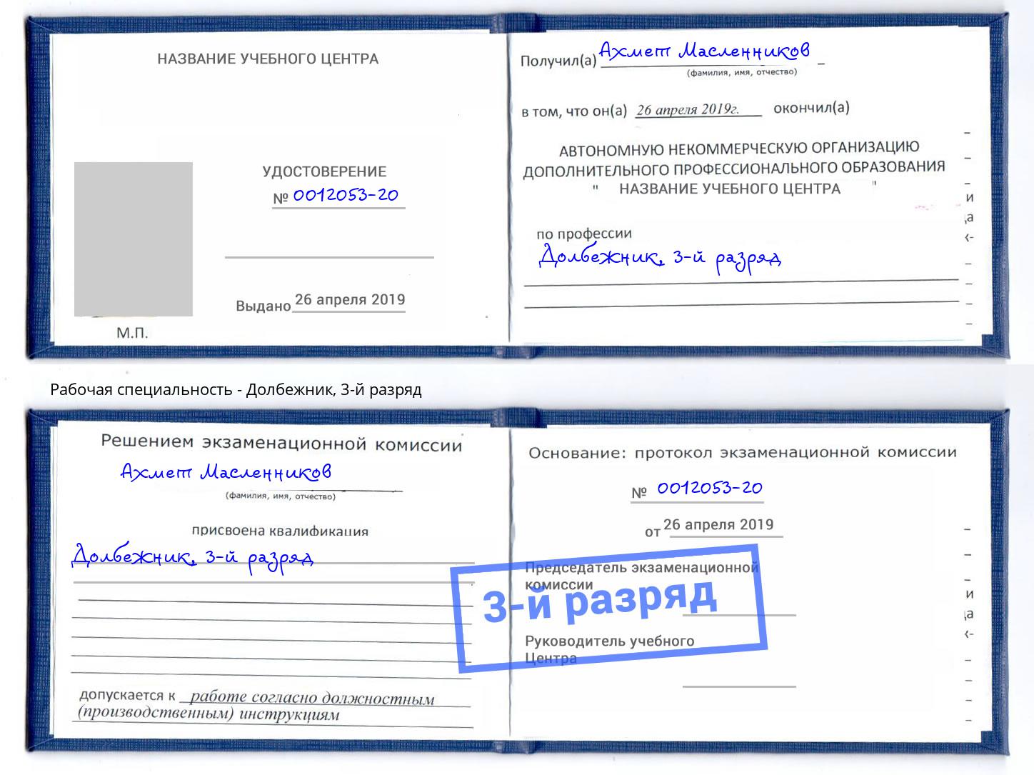 корочка 3-й разряд Долбежник Курск