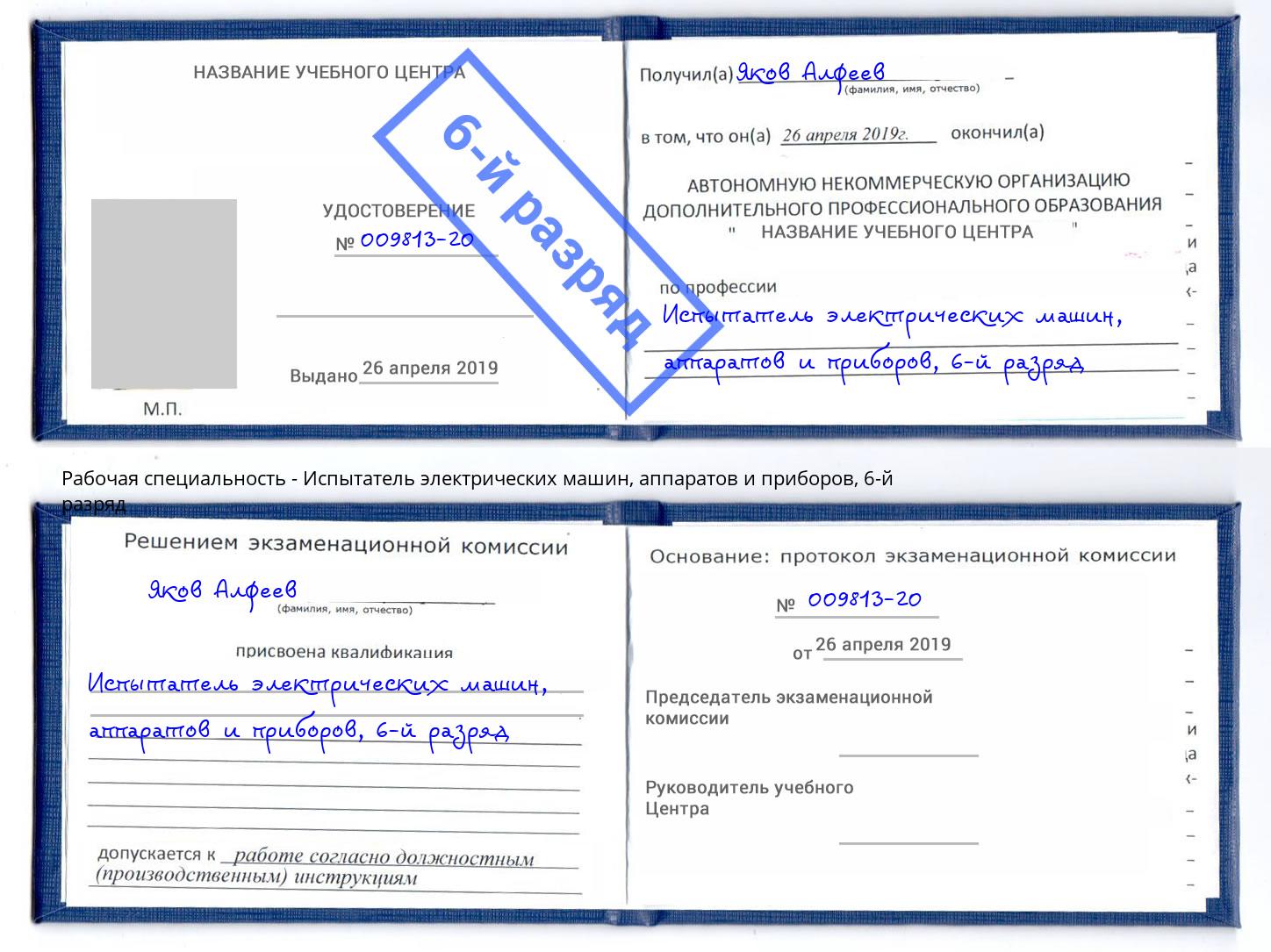 корочка 6-й разряд Испытатель электрических машин, аппаратов и приборов Курск