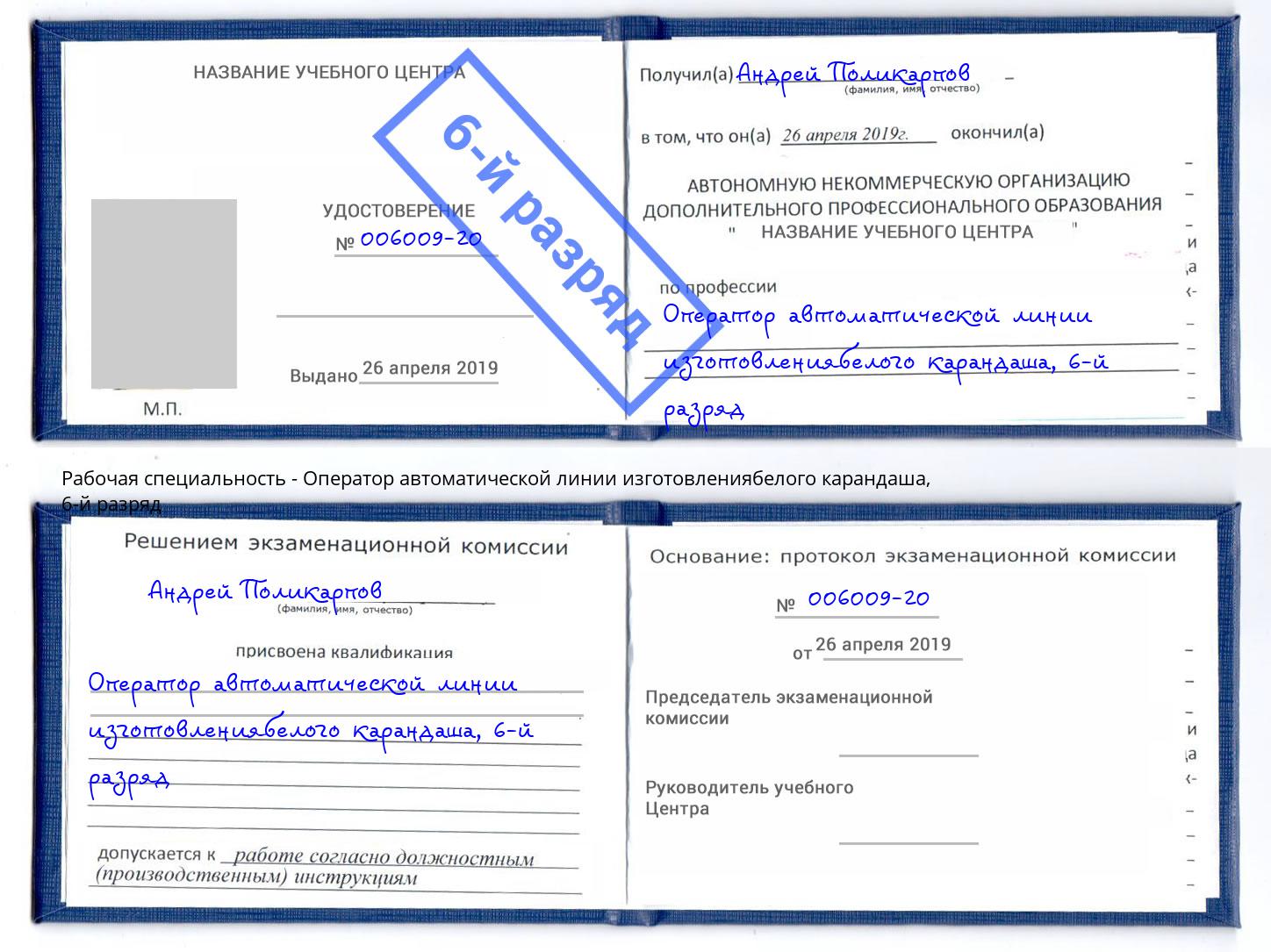 корочка 6-й разряд Оператор автоматической линии изготовлениябелого карандаша Курск