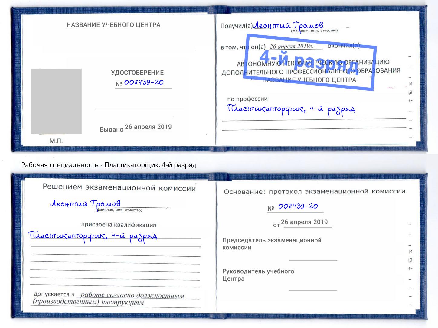 корочка 4-й разряд Пластикаторщик Курск