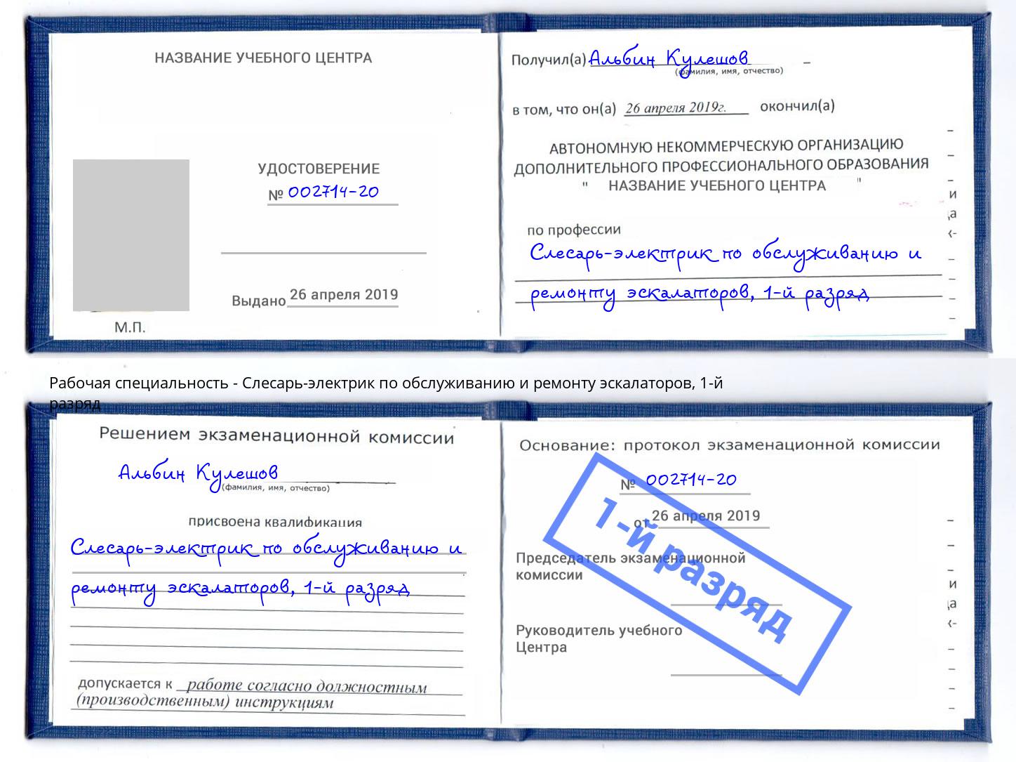 корочка 1-й разряд Слесарь-электрик по обслуживанию и ремонту эскалаторов Курск