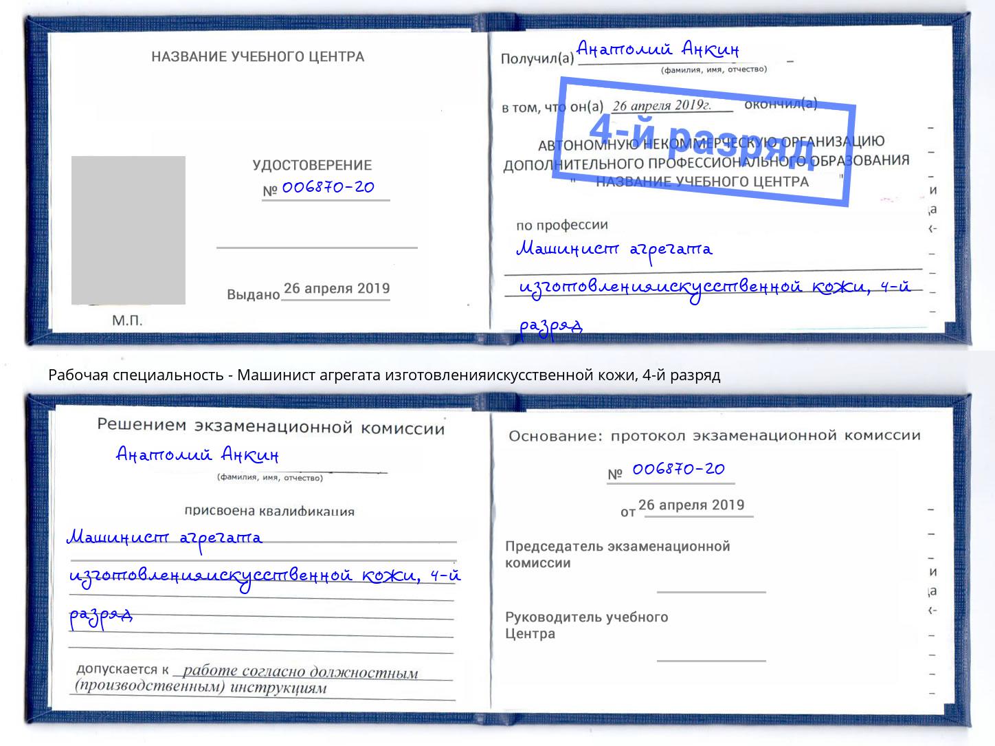 корочка 4-й разряд Машинист агрегата изготовленияискусственной кожи Курск