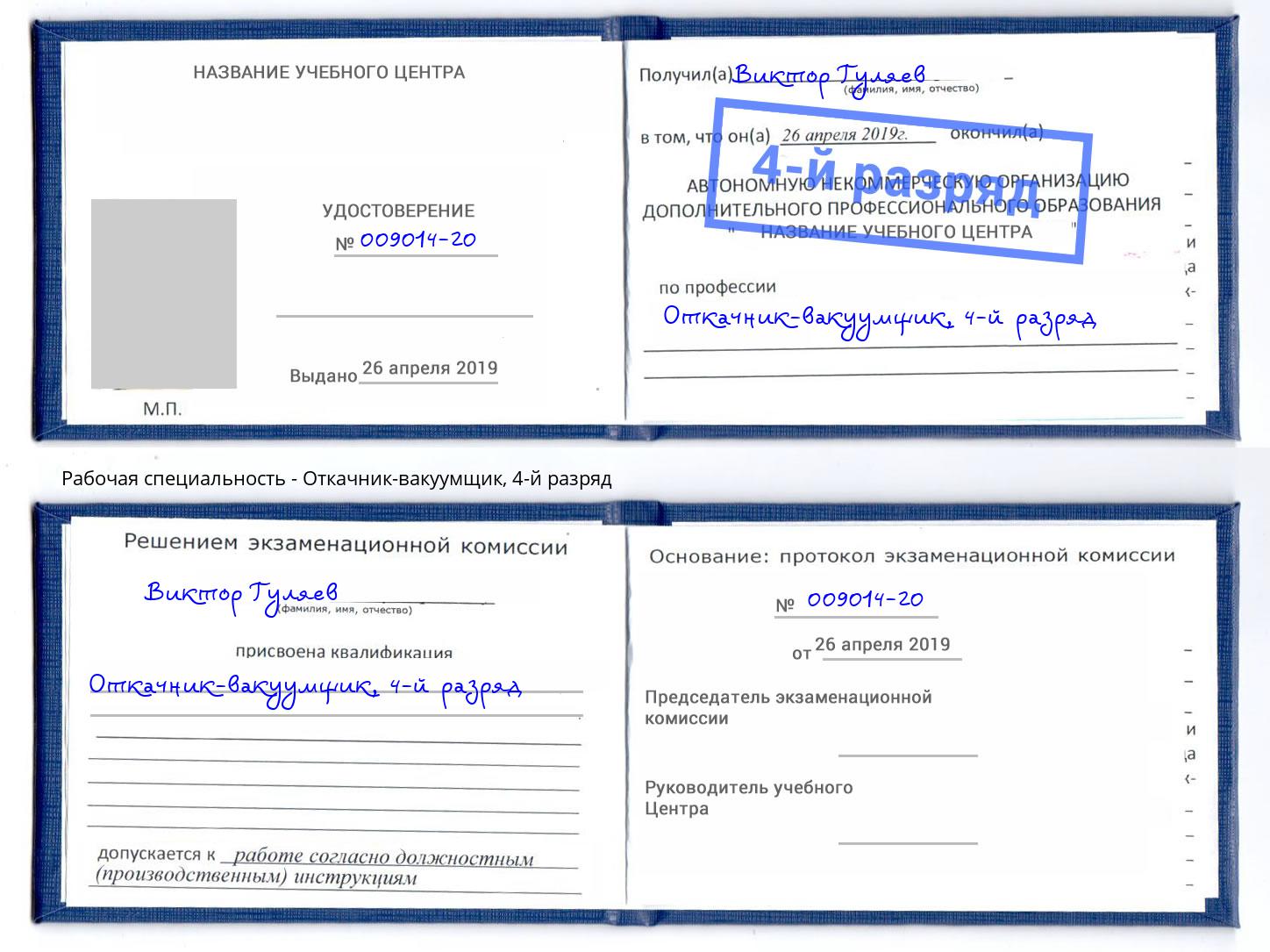 корочка 4-й разряд Откачник-вакуумщик Курск