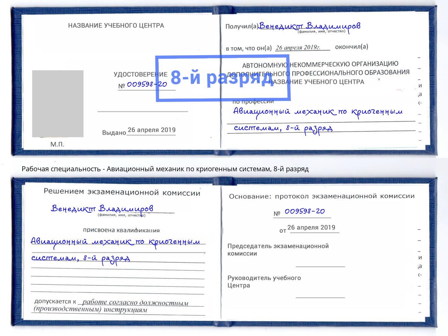 корочка 8-й разряд Авиационный механик по криогенным системам Курск